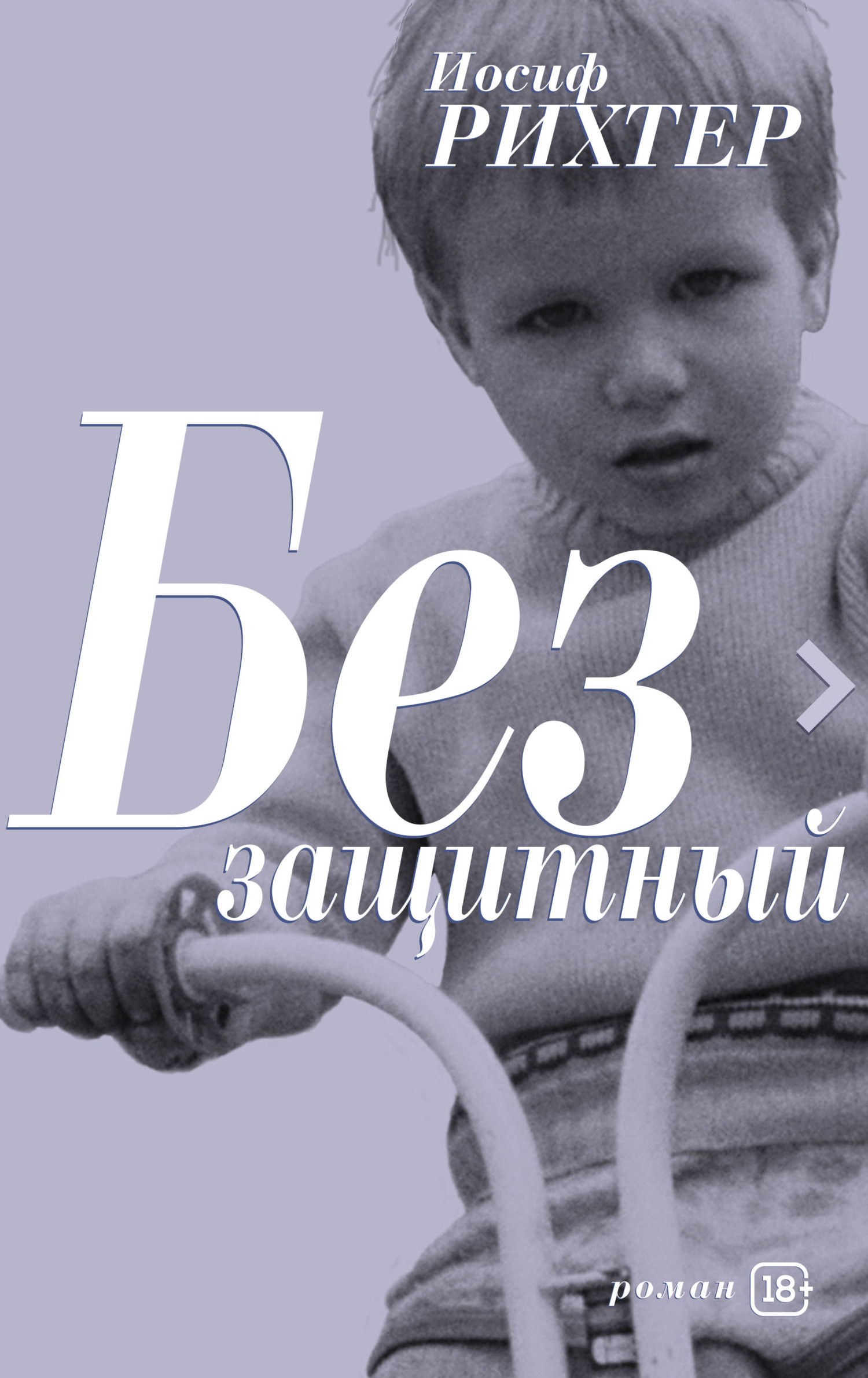Обложка книги «Беззащитный»