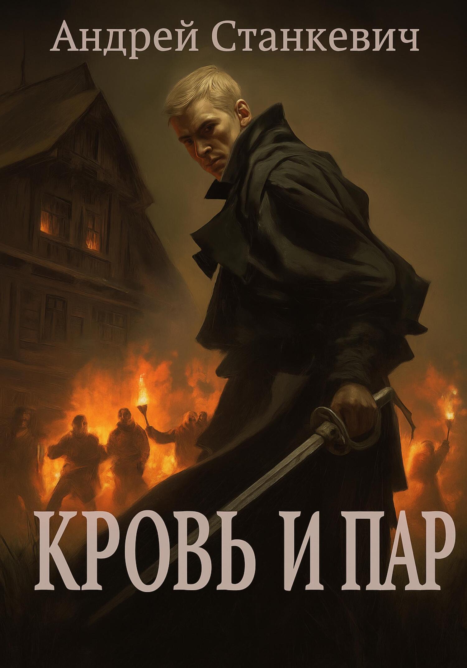 Обложка книги «Кровь и пар»