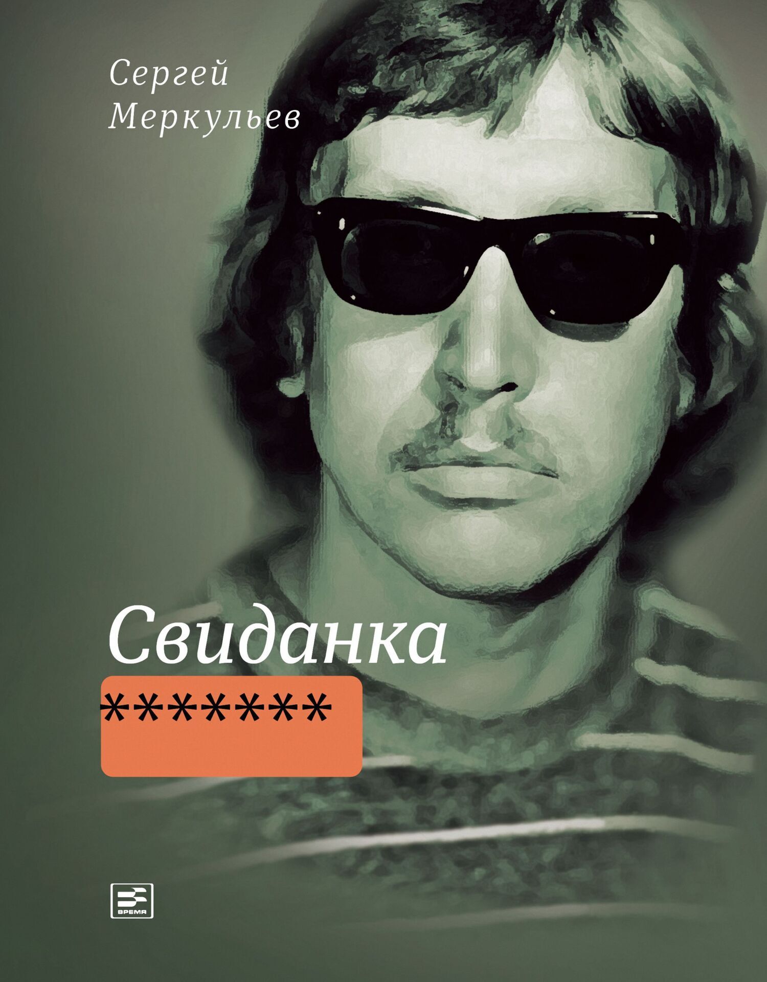 Обложка книги «Свиданка»