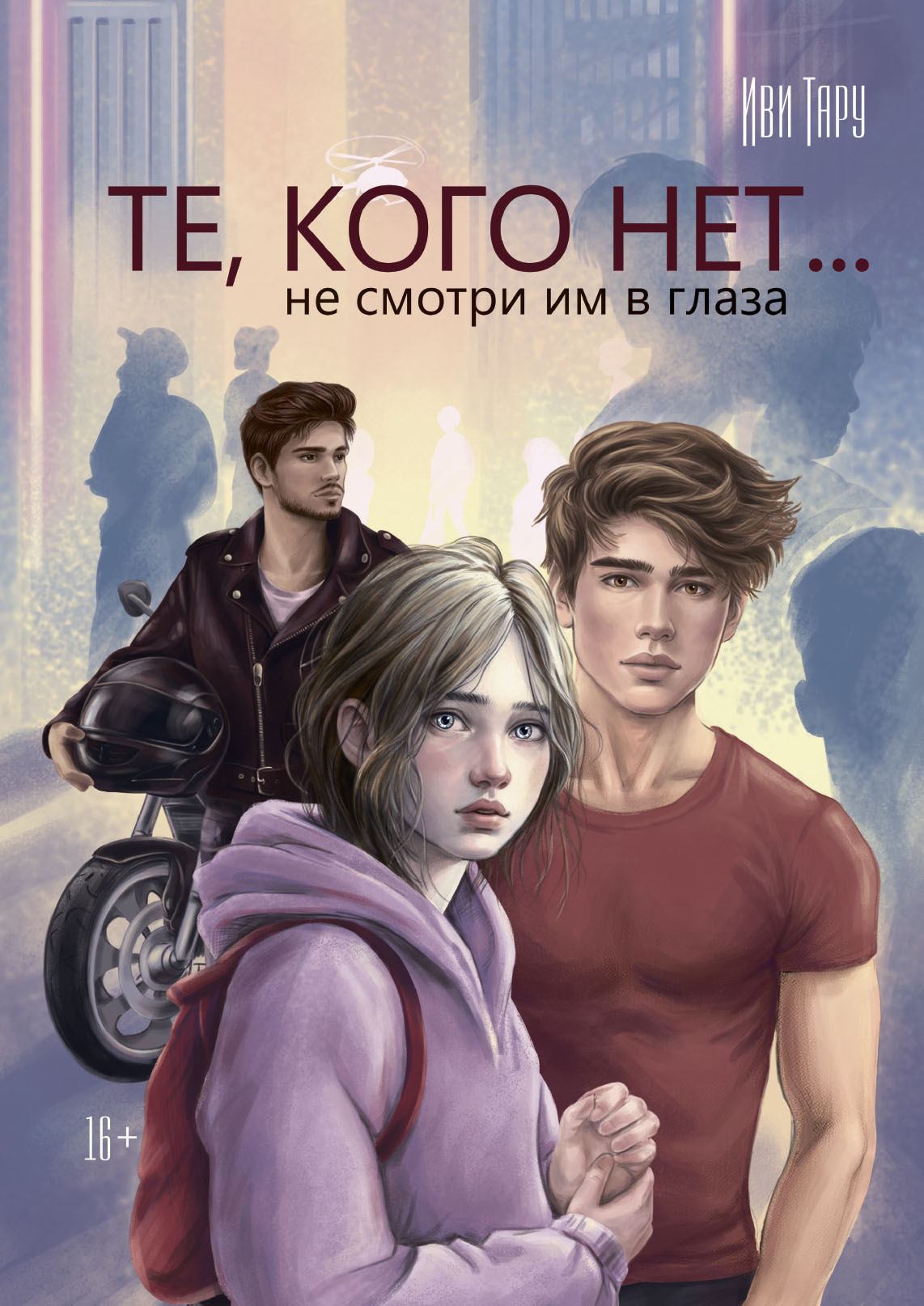 Обложка книги «Те, кого нет»