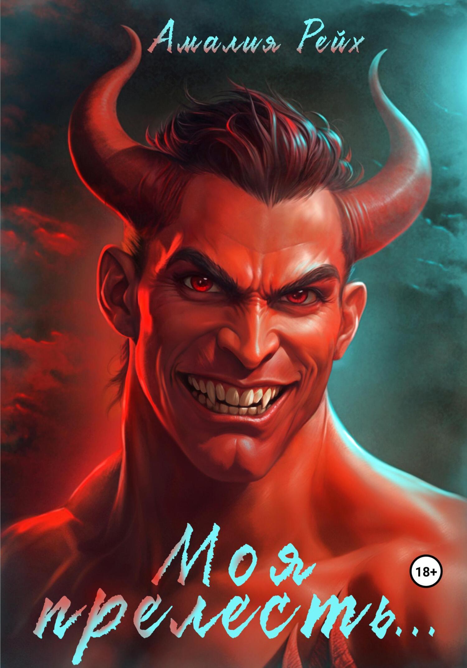Обложка книги «Моя прелесть…»