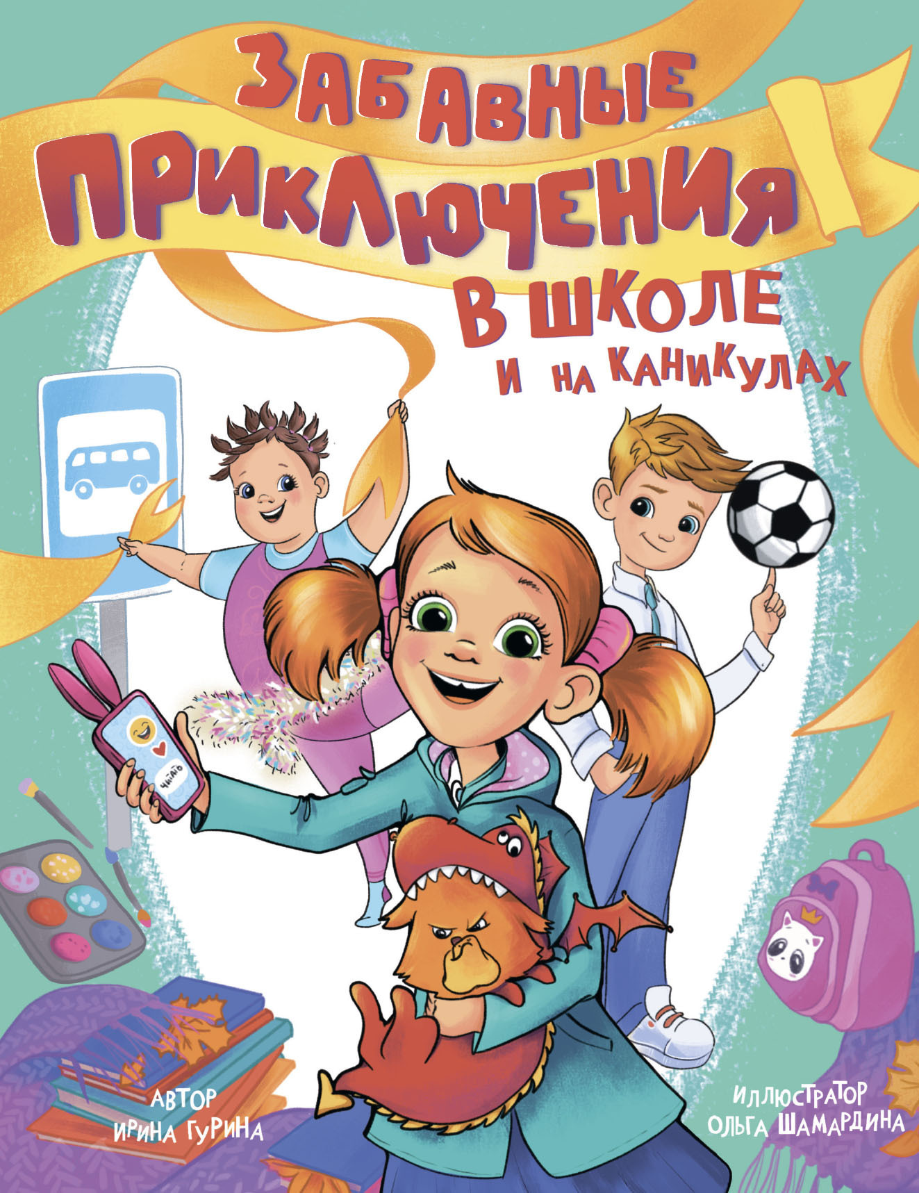 Обложка книги «Забавные приключения в школе и на каникулах»