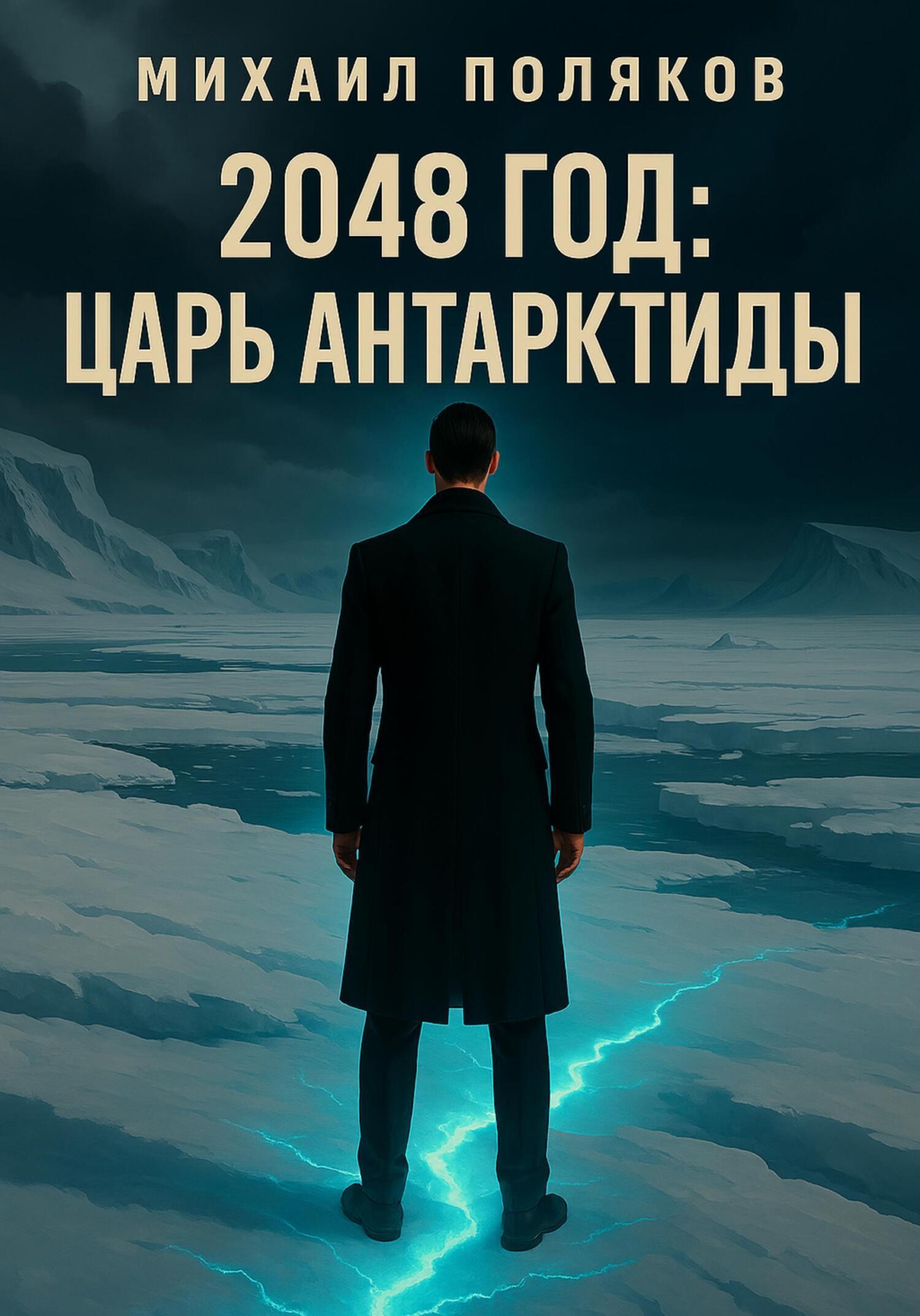 Обложка книги «2048 год: Царь Антарктиды»