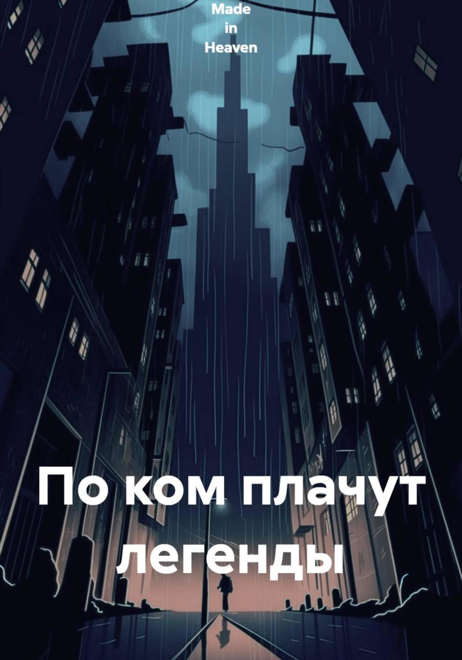 Обложка книги «По ком плачут легенды»