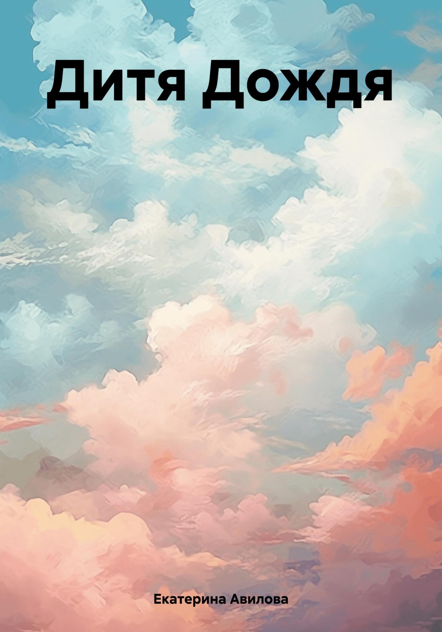 Обложка книги «Дитя Дождя»