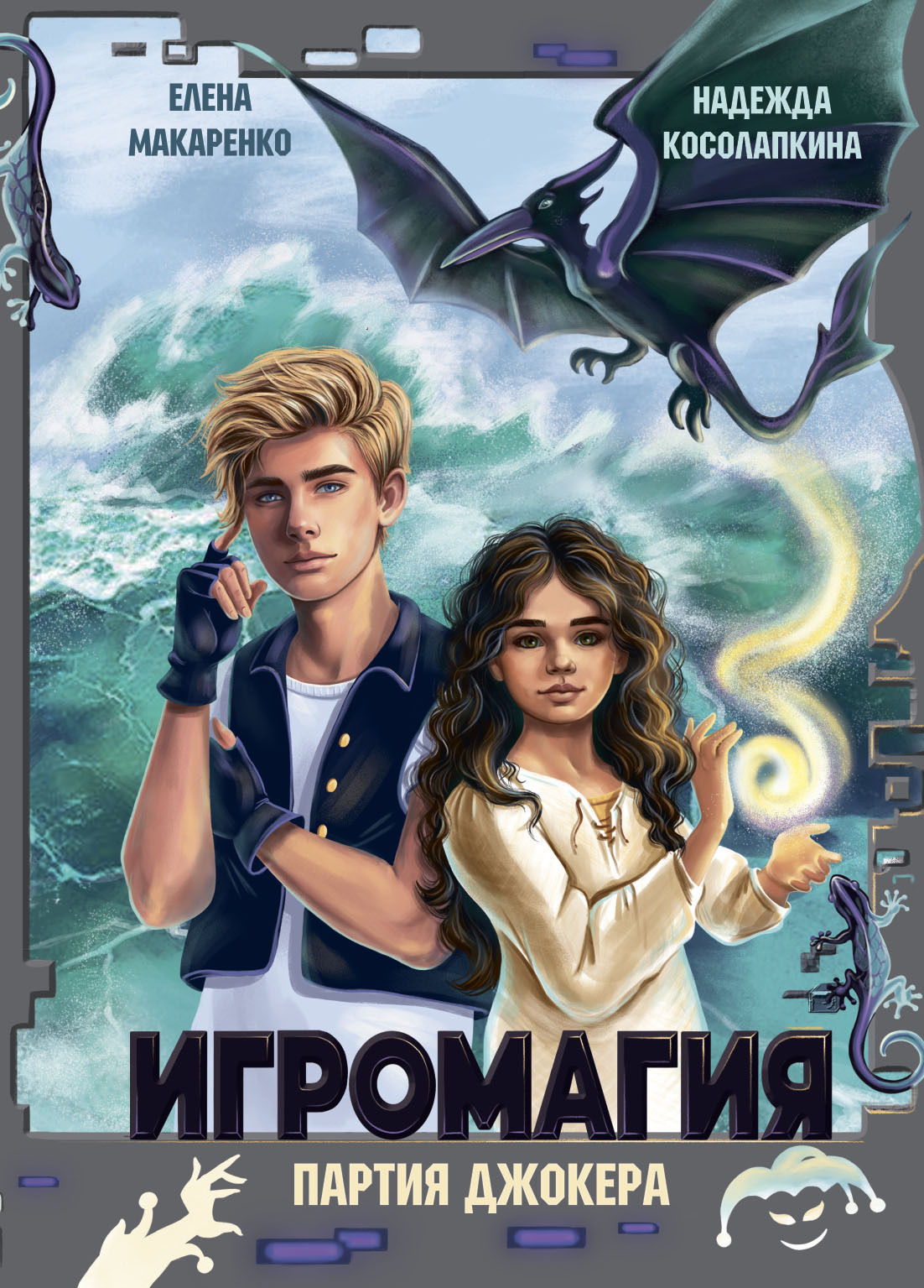 Обложка книги «Игромагия. Партия джокера»