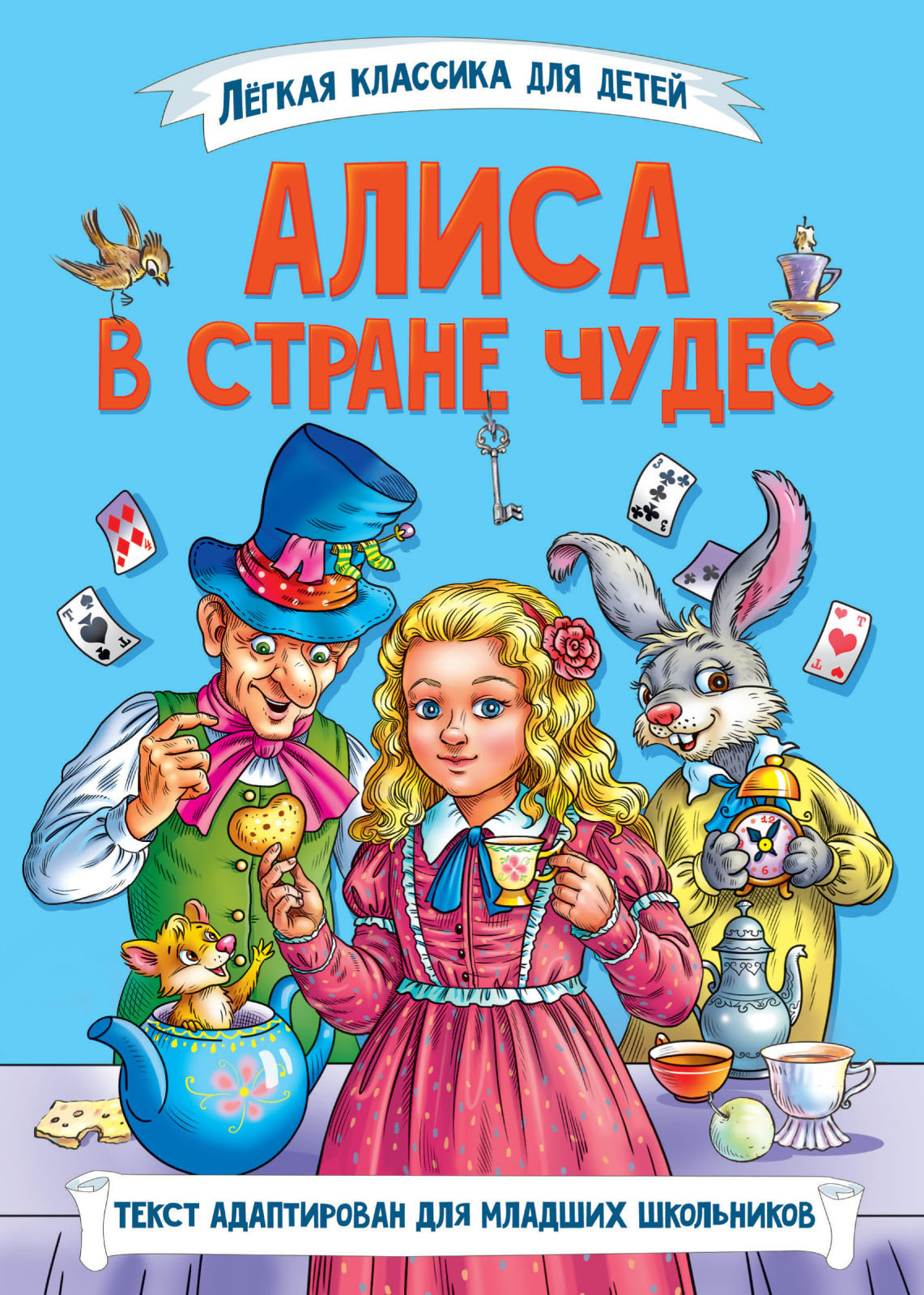 Обложка книги «Алиса в стране чудес»