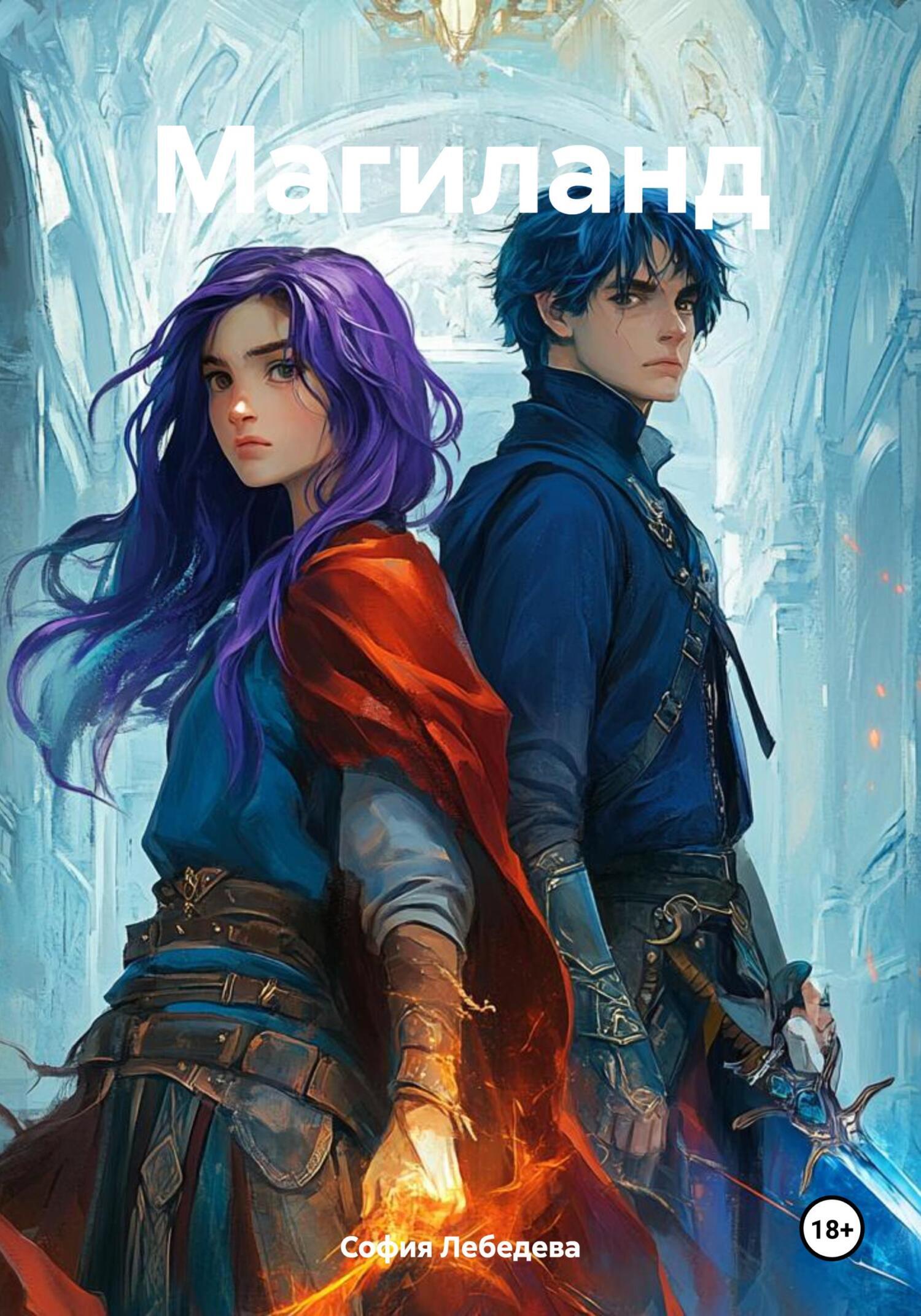 Обложка книги «Магиланд»