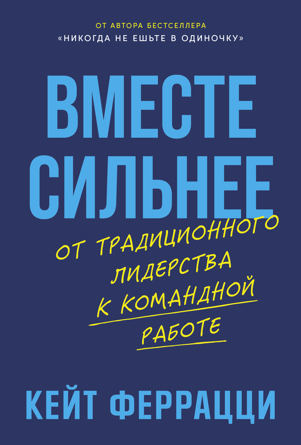 Обложка книги «Вместе сильнее: От традиционного лидерства к командной работе»