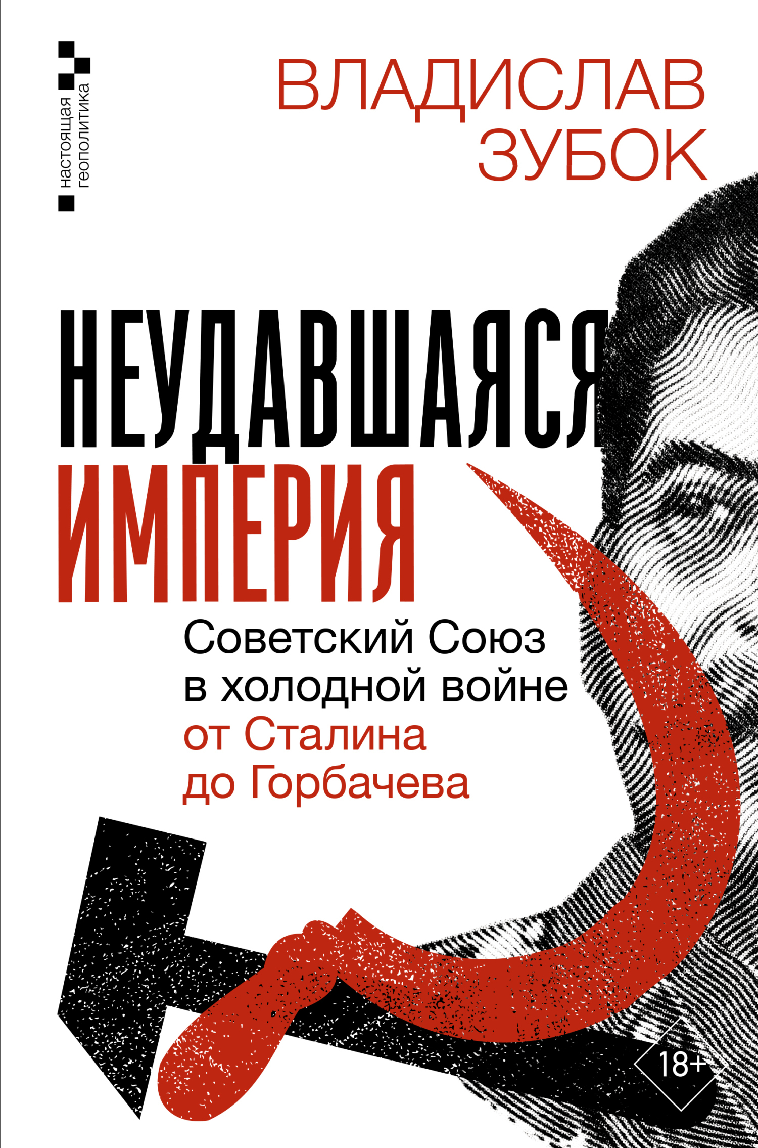 Обложка книги «Неудавшаяся империя. Советский Союз в холодной войне от Сталина до Горбачева»