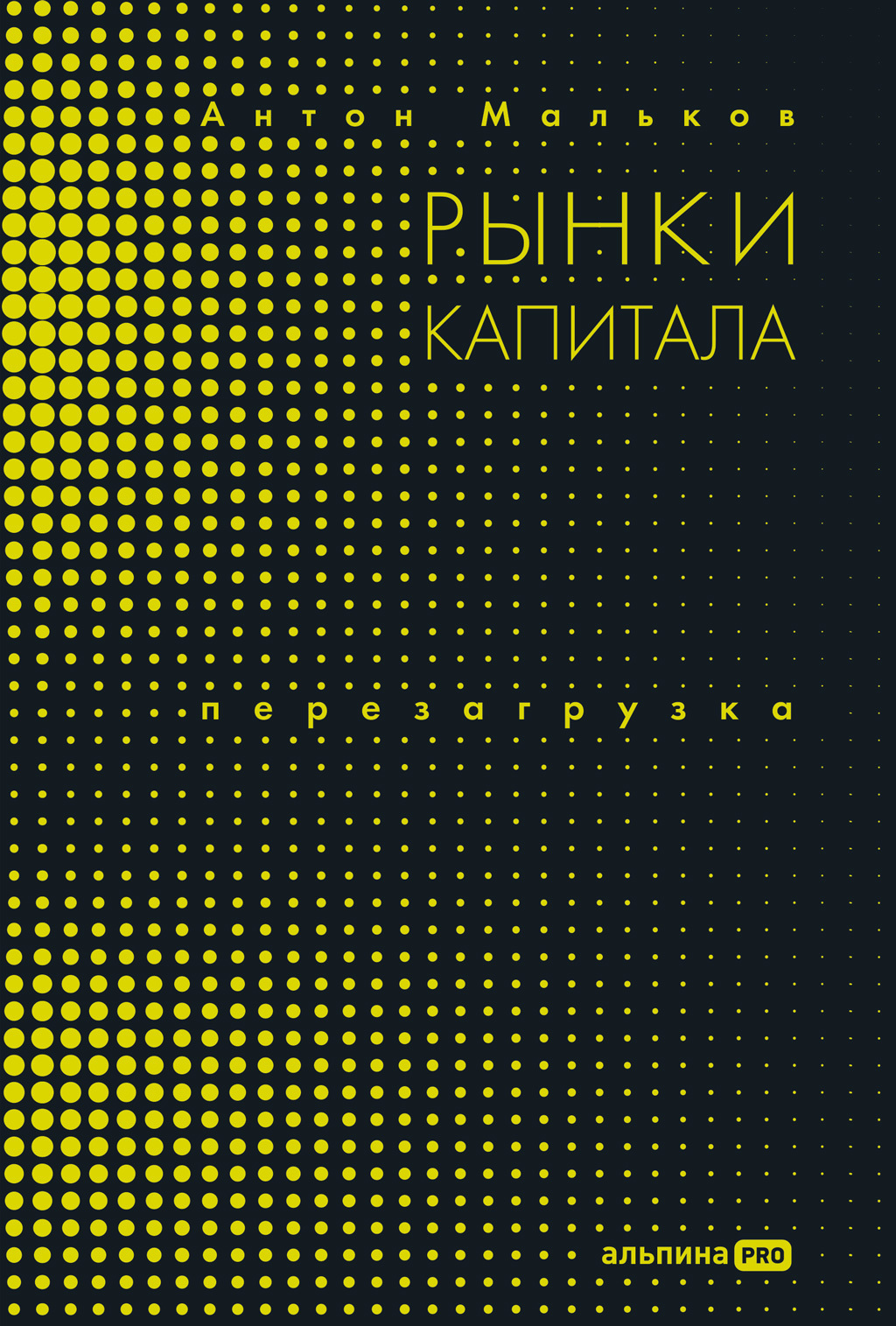 Обложка книги «Рынки капитала. Перезагрузка»