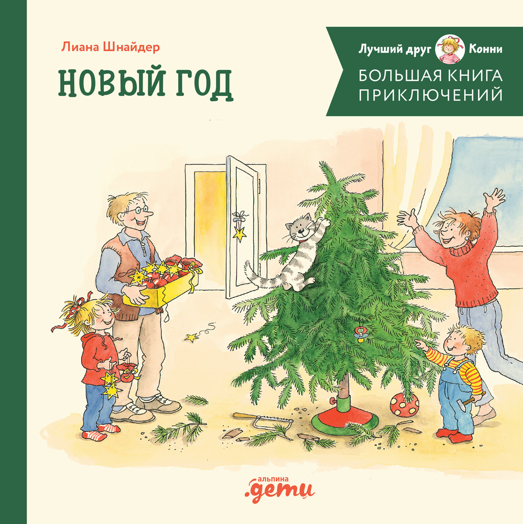 Обложка книги «Большая книга приключений Конни: Новый год»