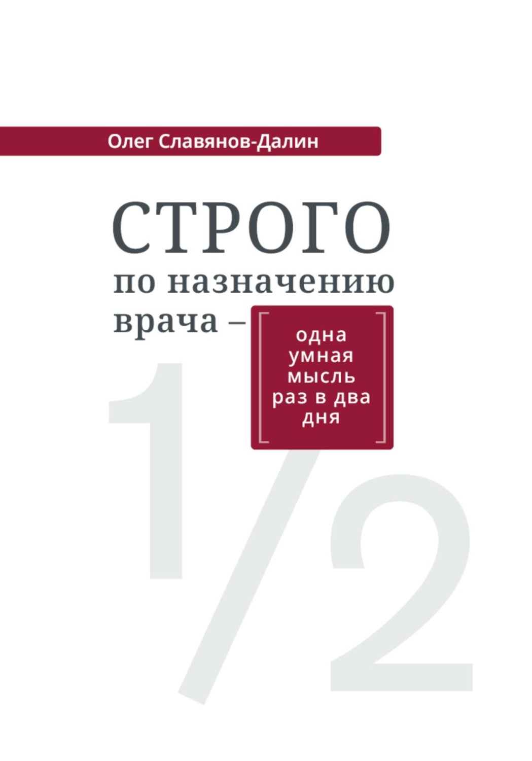 Обложка книги «Строго по назначению врача - одна умная мысль раз в два дня»