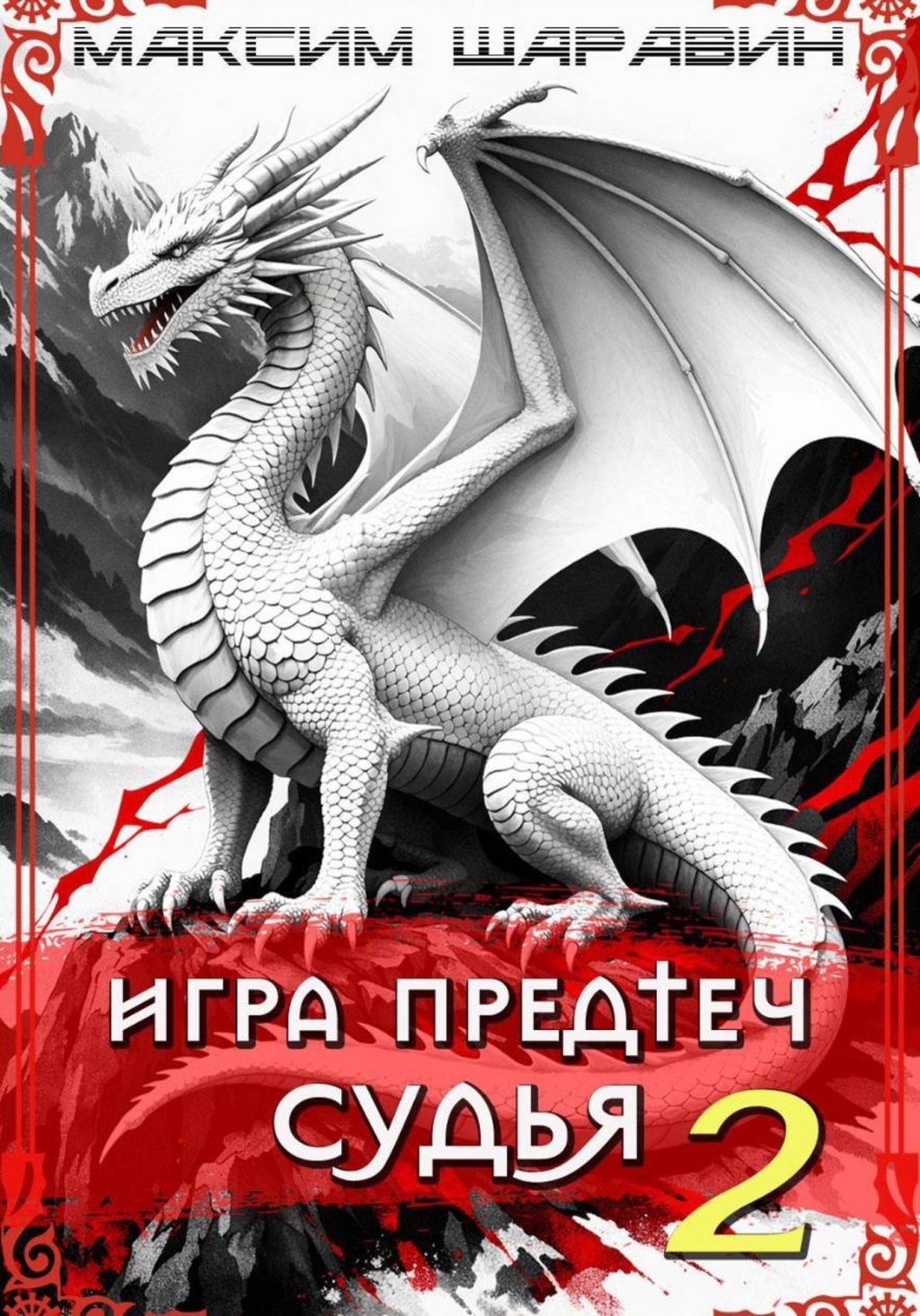 Обложка книги «Игра предтеч. Судья. Книга 2»