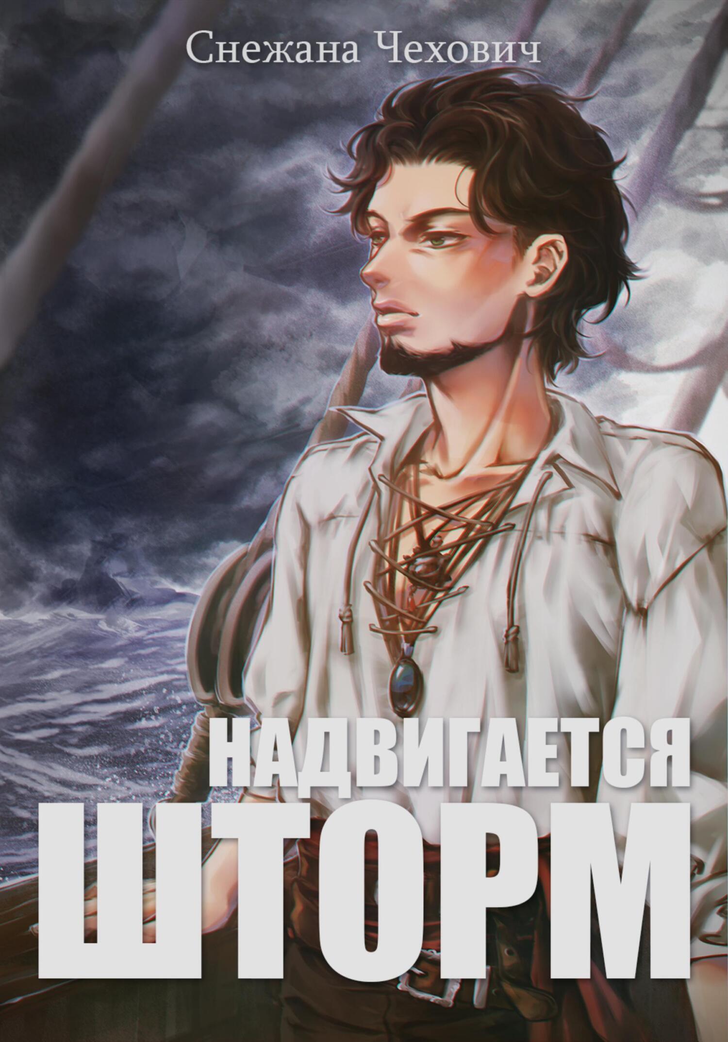 Обложка книги «Надвигается шторм»