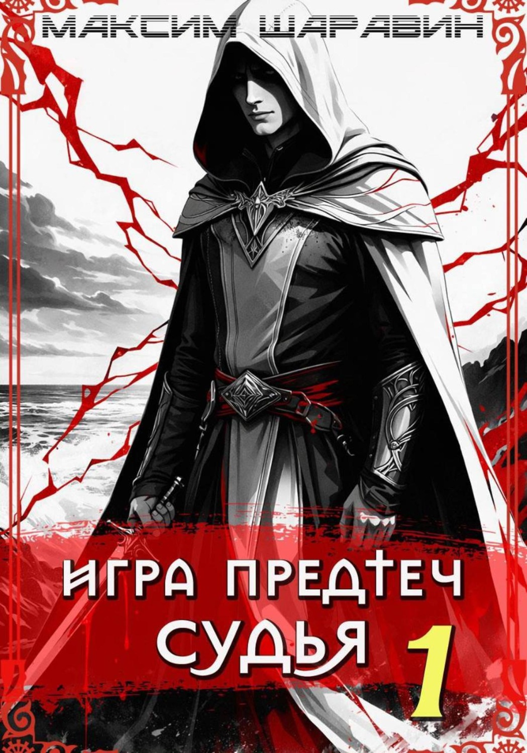 Обложка книги «Игра предтеч. Судья. Книга 1»