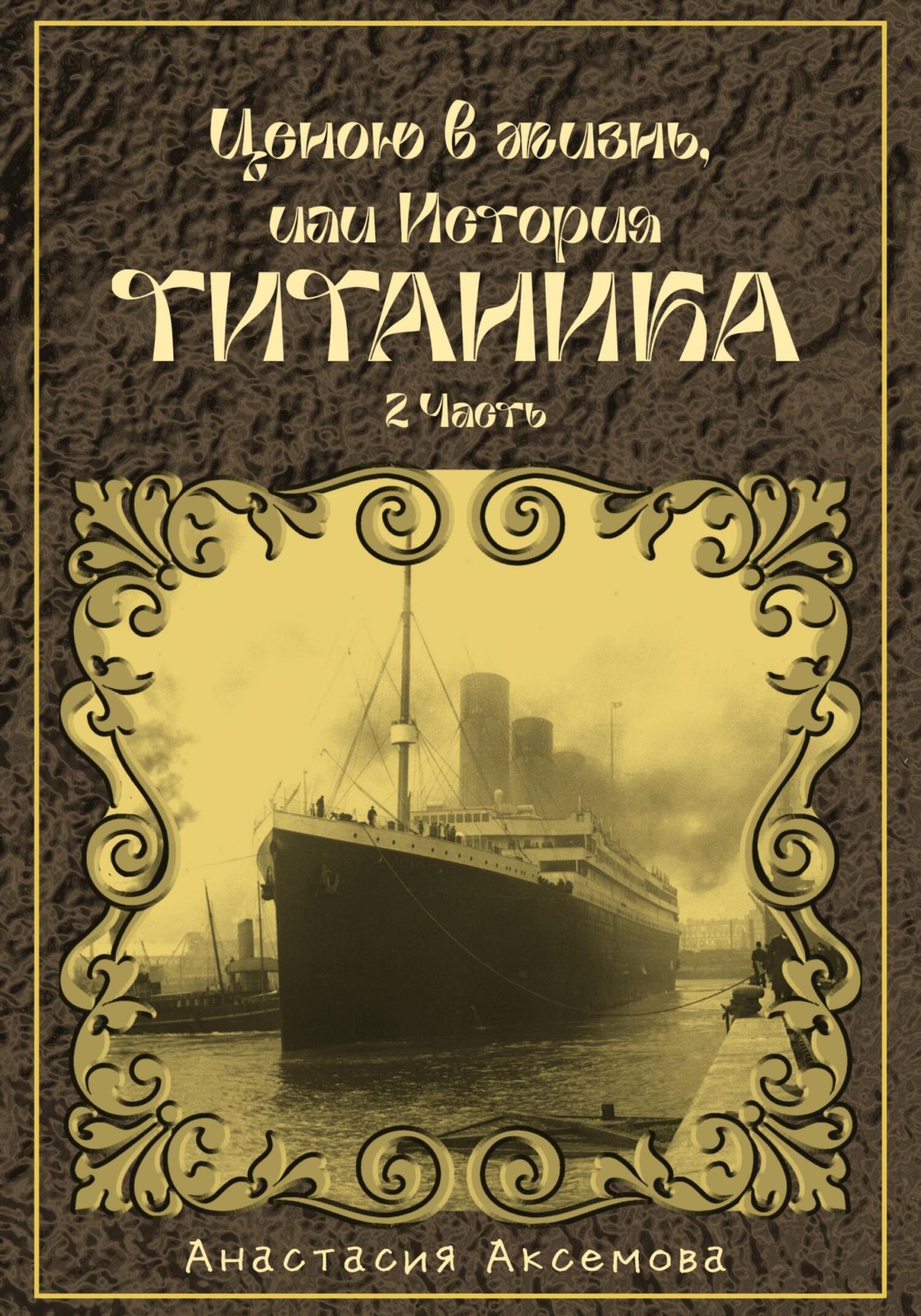 Обложка книги «Ценою в жизнь, или история Титаника. Часть 2»