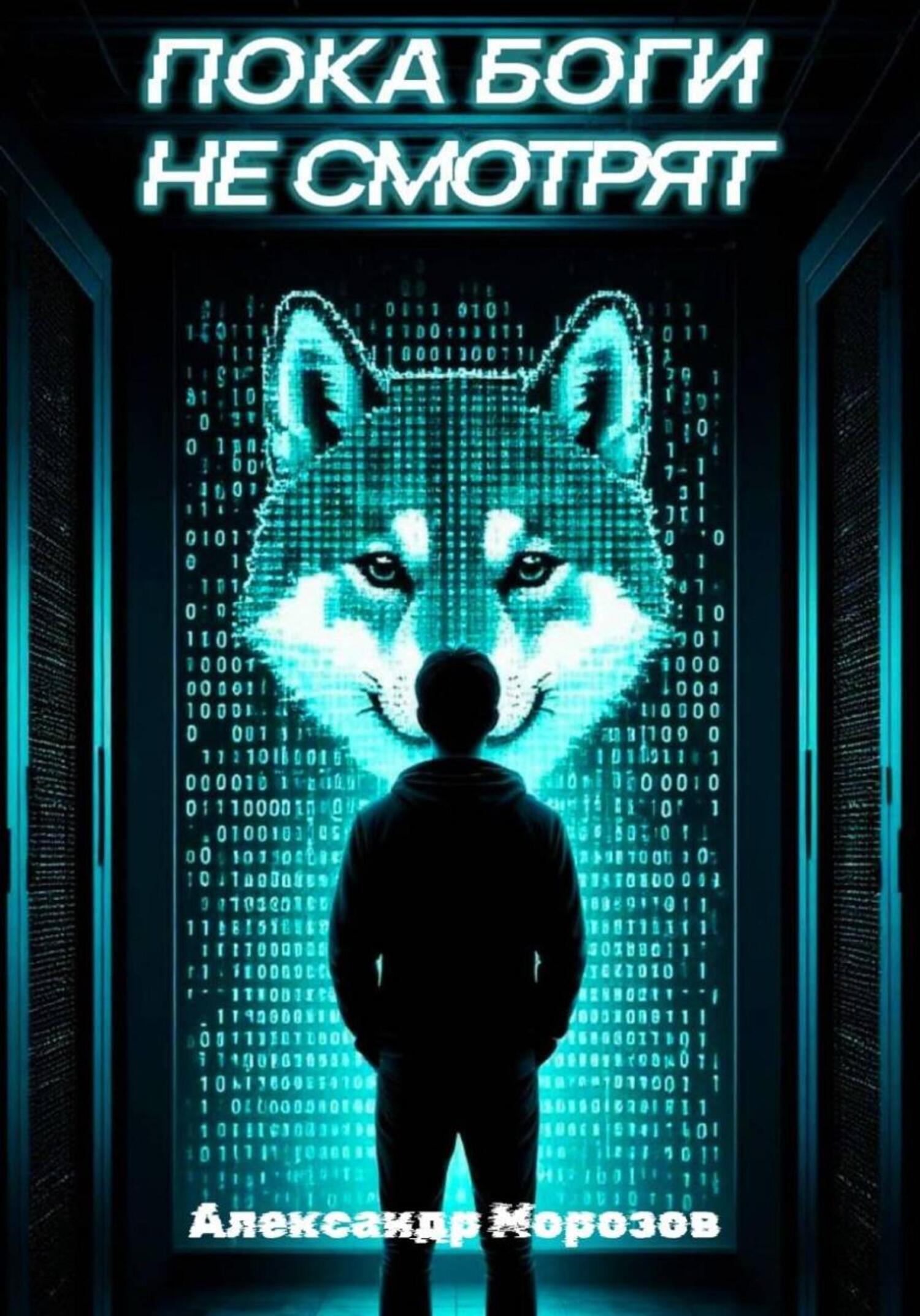 Обложка книги «Пока боги не смотрят»