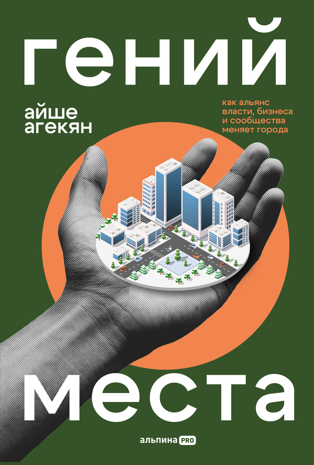 Обложка книги «Гений места: Как альянс власти, бизнеса и сообщества меняет города»