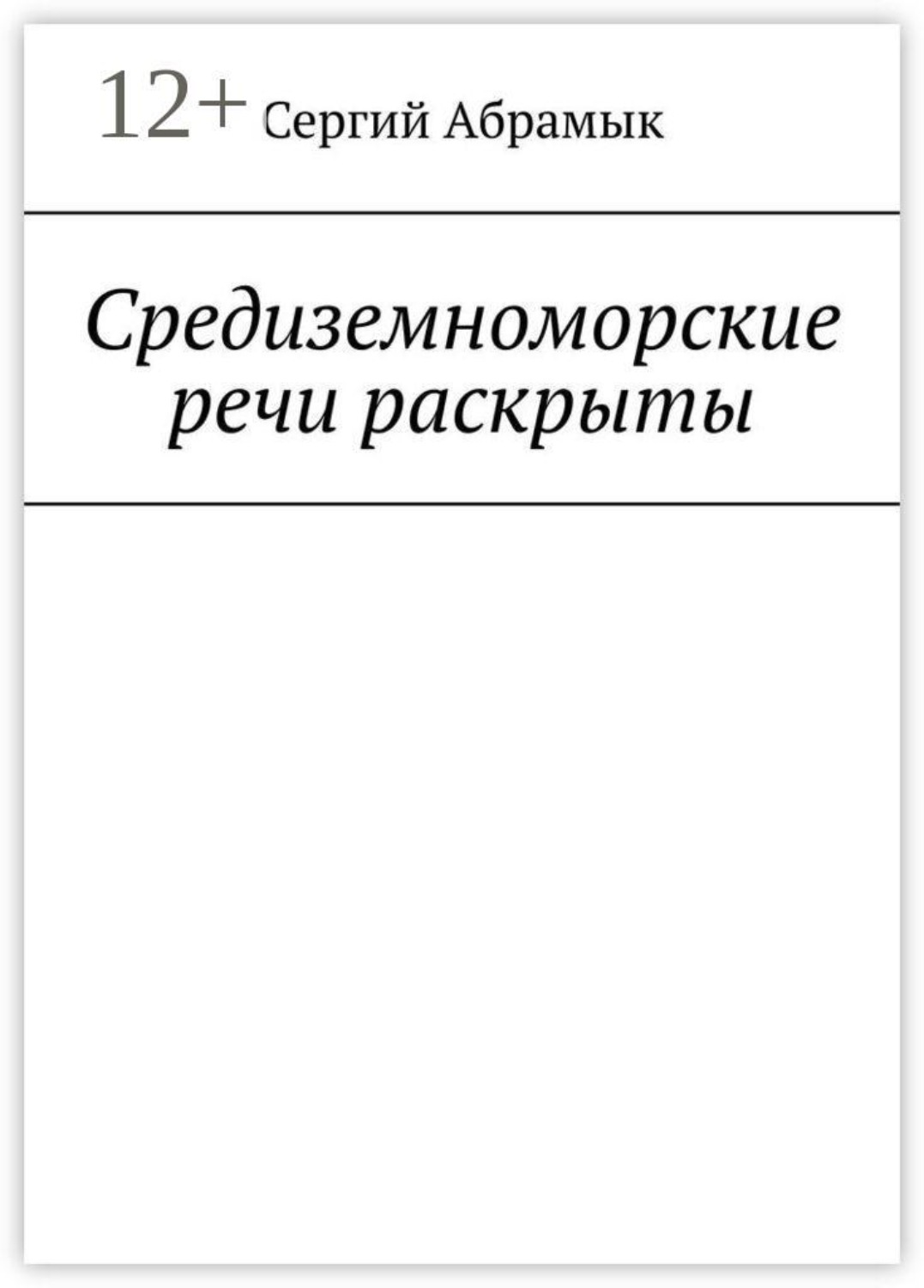 Обложка книги «Средиземноморские речи раскрыты»