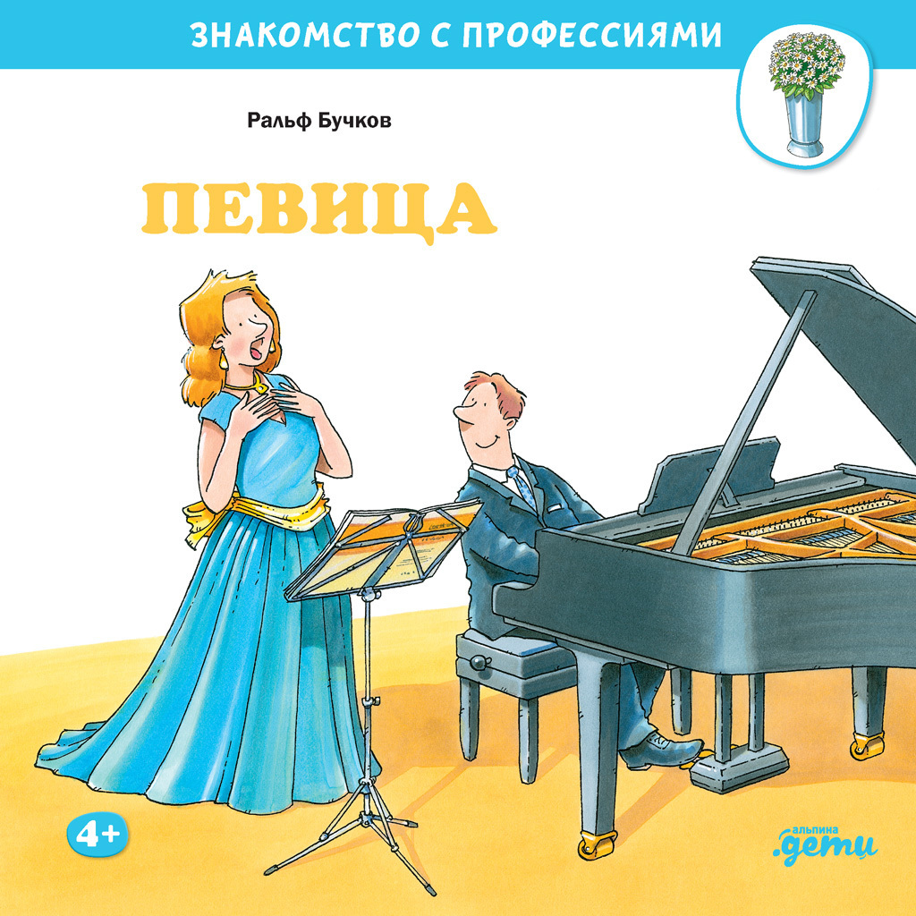 Обложка книги «Певица»