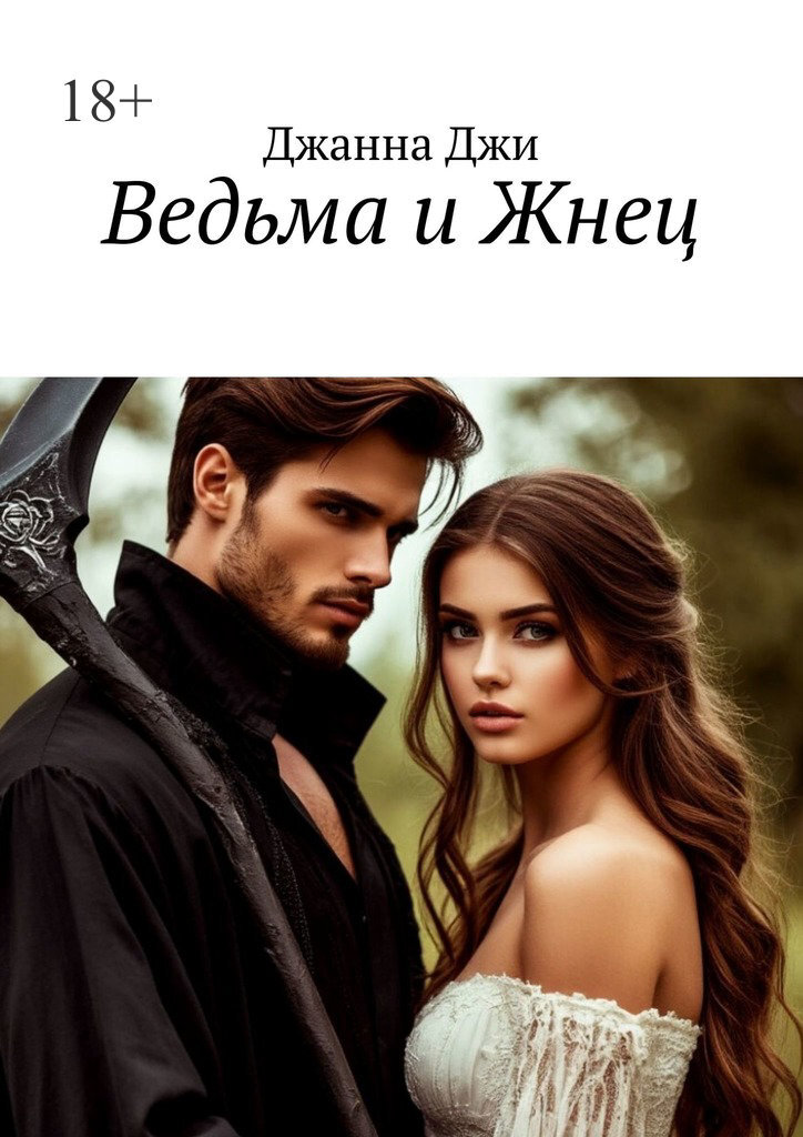 Обложка книги «Ведьма и Жнец»