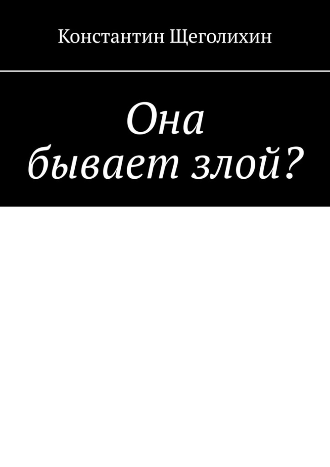Обложка книги «Она бывает злой?»