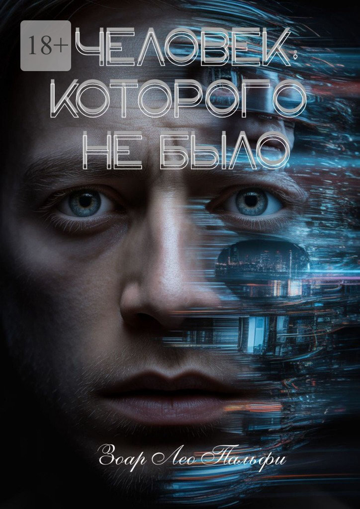 Обложка книги «Человек, которого не было. Три незабываемые книги в одной»