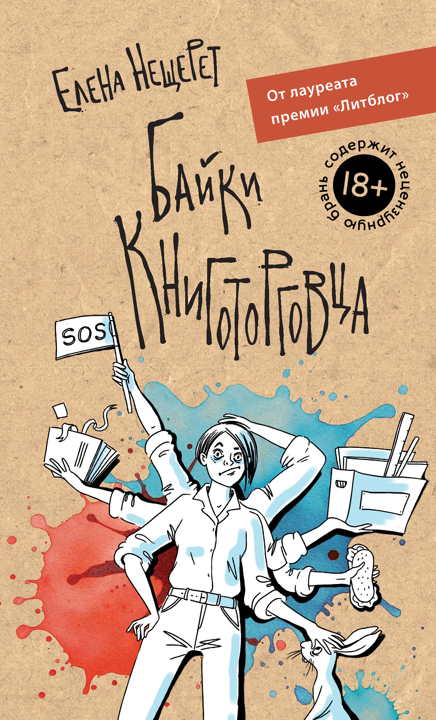 Обложка книги «Байки книготорговца»