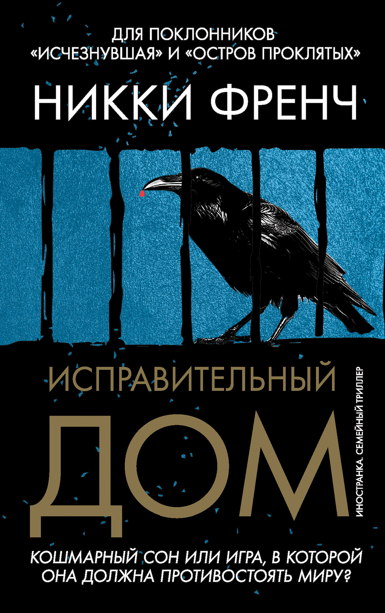 Обложка книги «Исправительный дом»