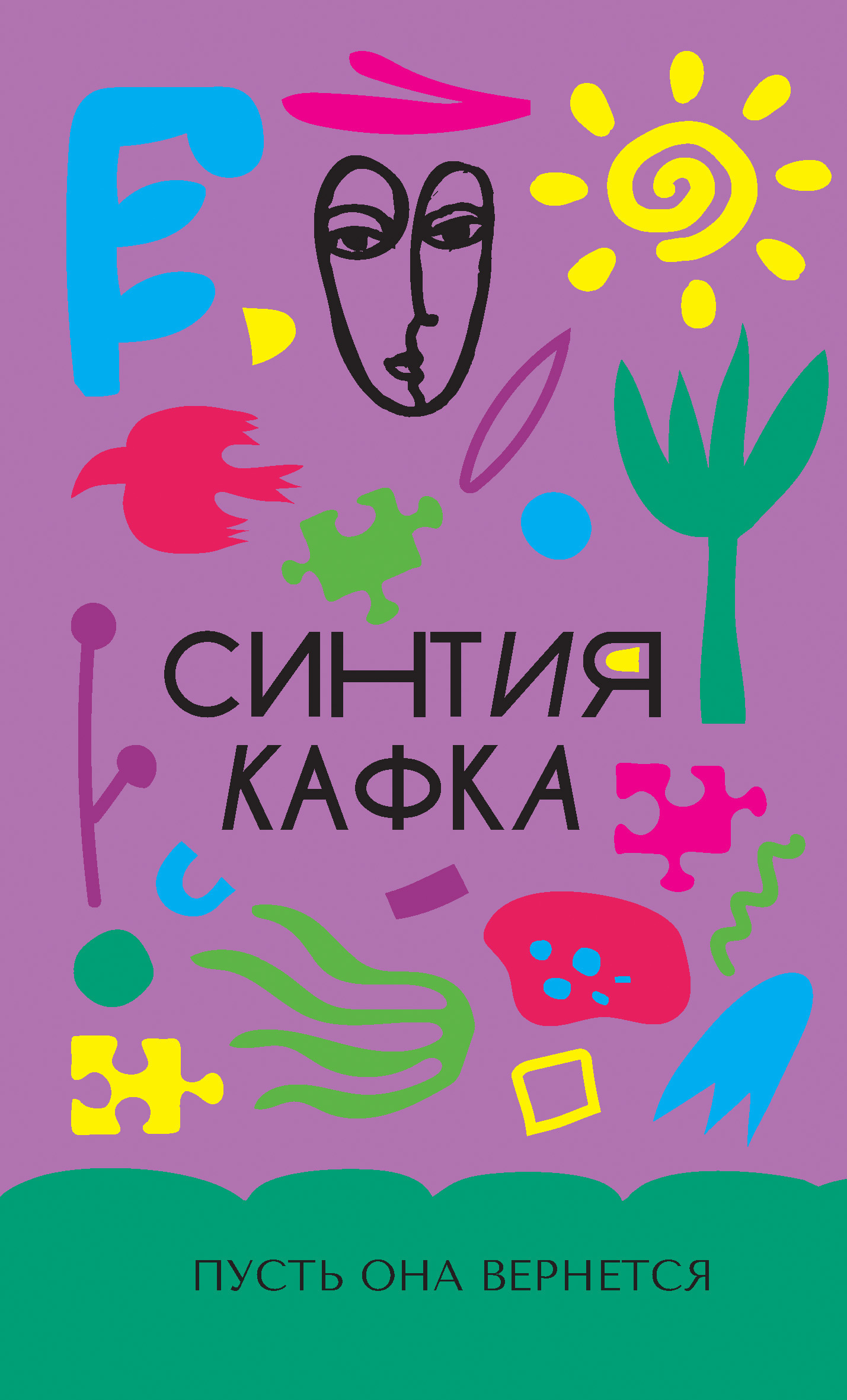 Обложка книги «Пусть она вернется»