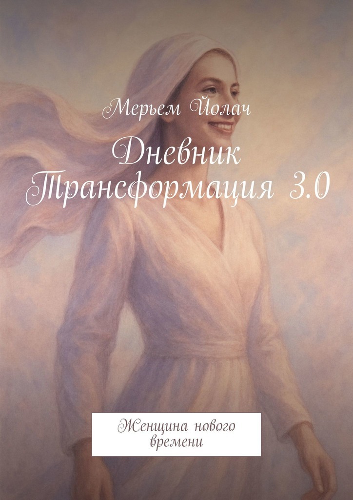 Обложка книги «Дневник Трансформация 3.0. Женщина нового времени»
