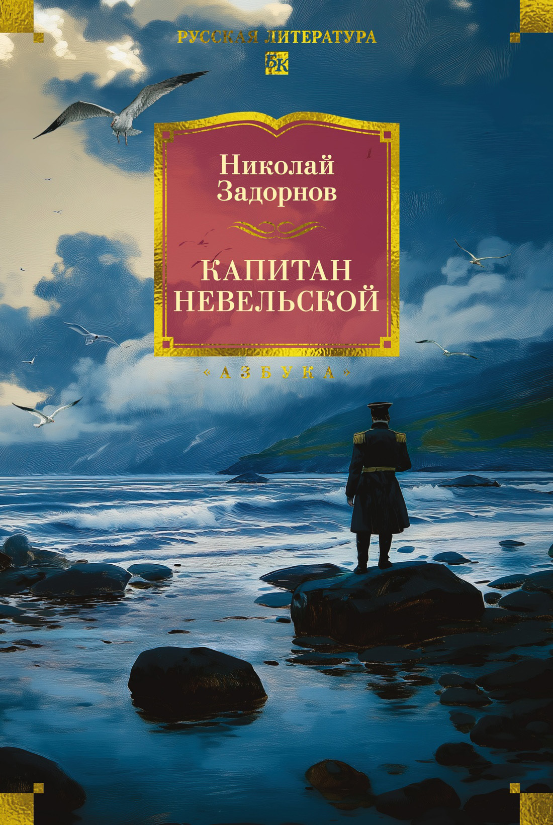 Обложка книги «Капитан Невельской»