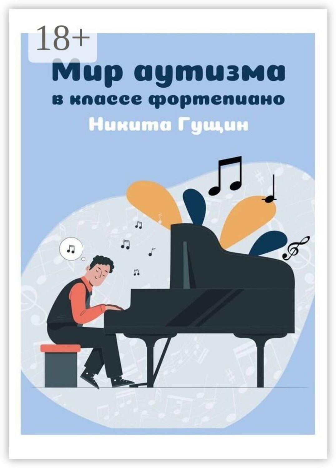 Обложка книги «Мир аутизма в классе фортепиано»