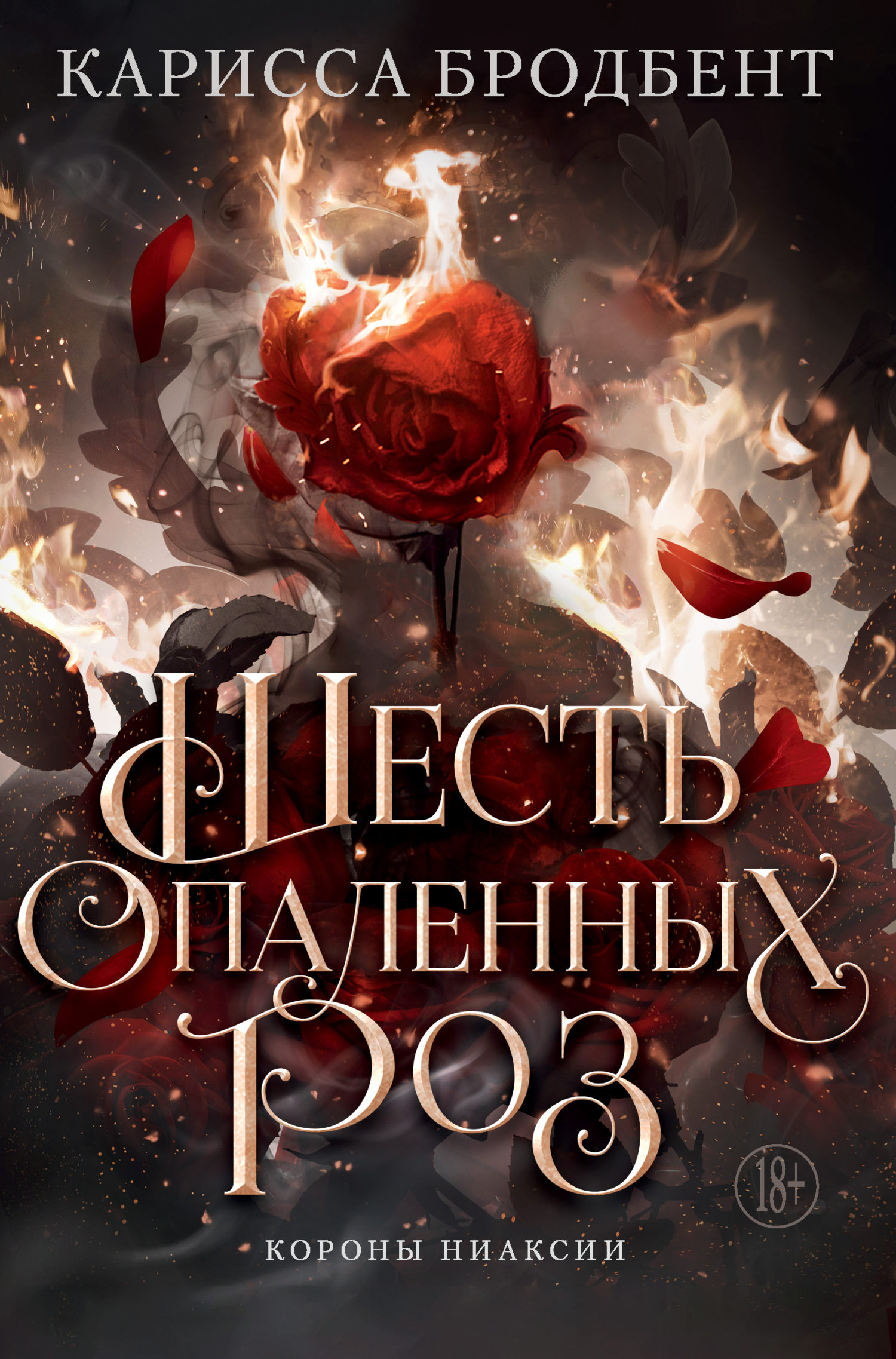 Обложка книги «Короны Ниаксии. Шесть опаленных роз»