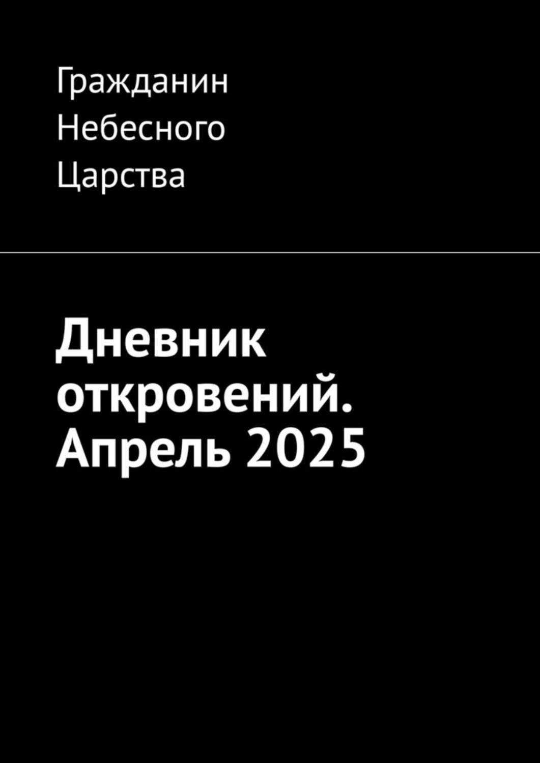 Обложка книги «Дневник откровений. Апрель 2025»