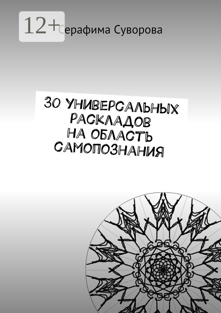 Обложка книги «30 универсальных раскладов на область самопознания»