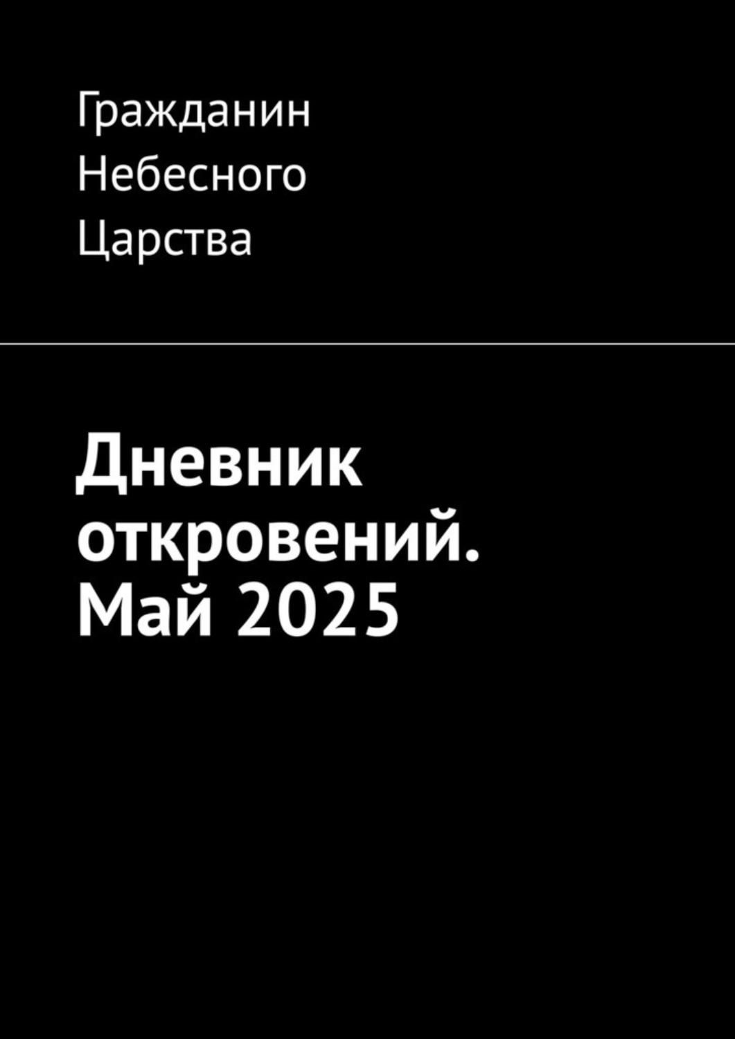 Обложка книги «Дневник откровений. Май 2025»