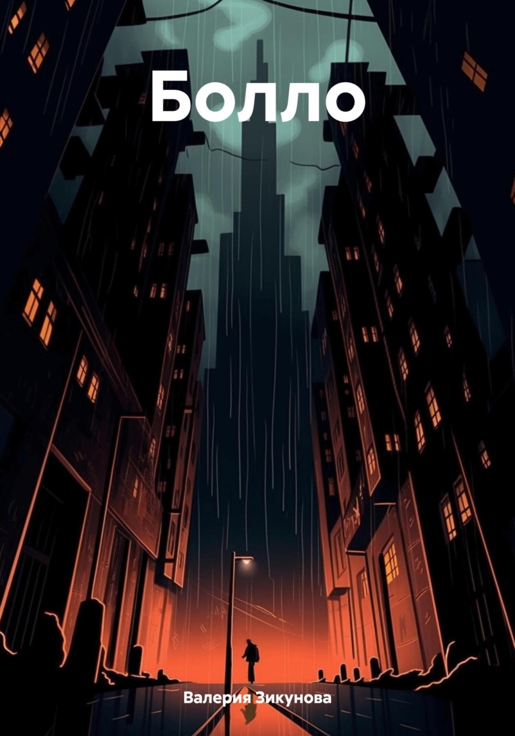 Обложка книги «Болло»