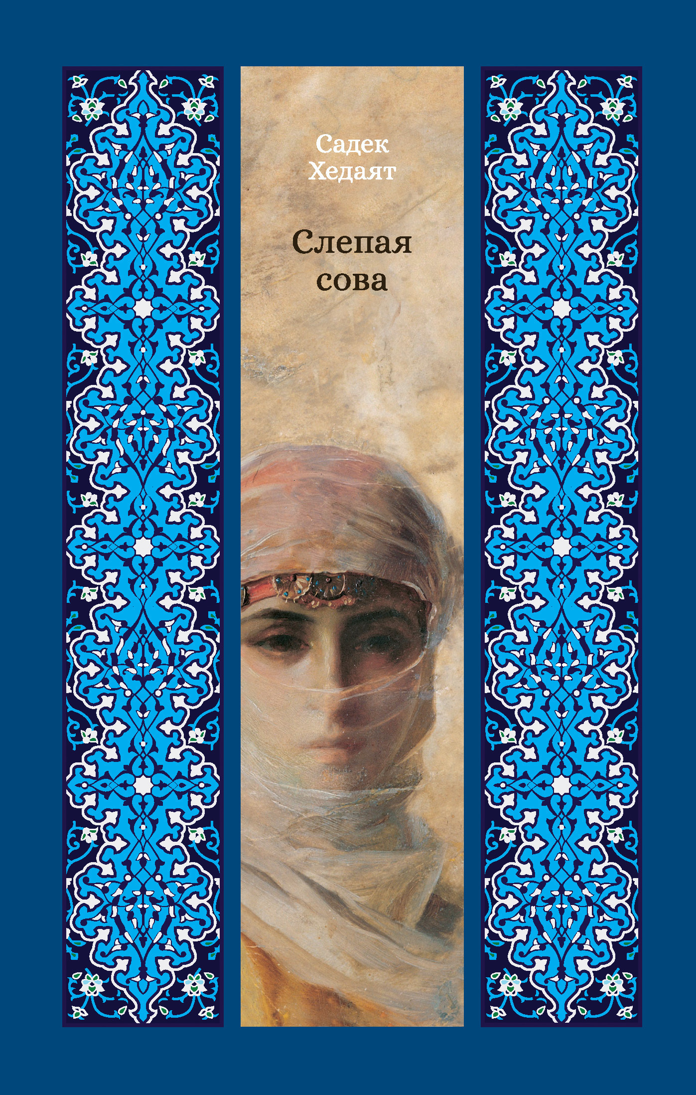 Обложка книги «Слепая сова»