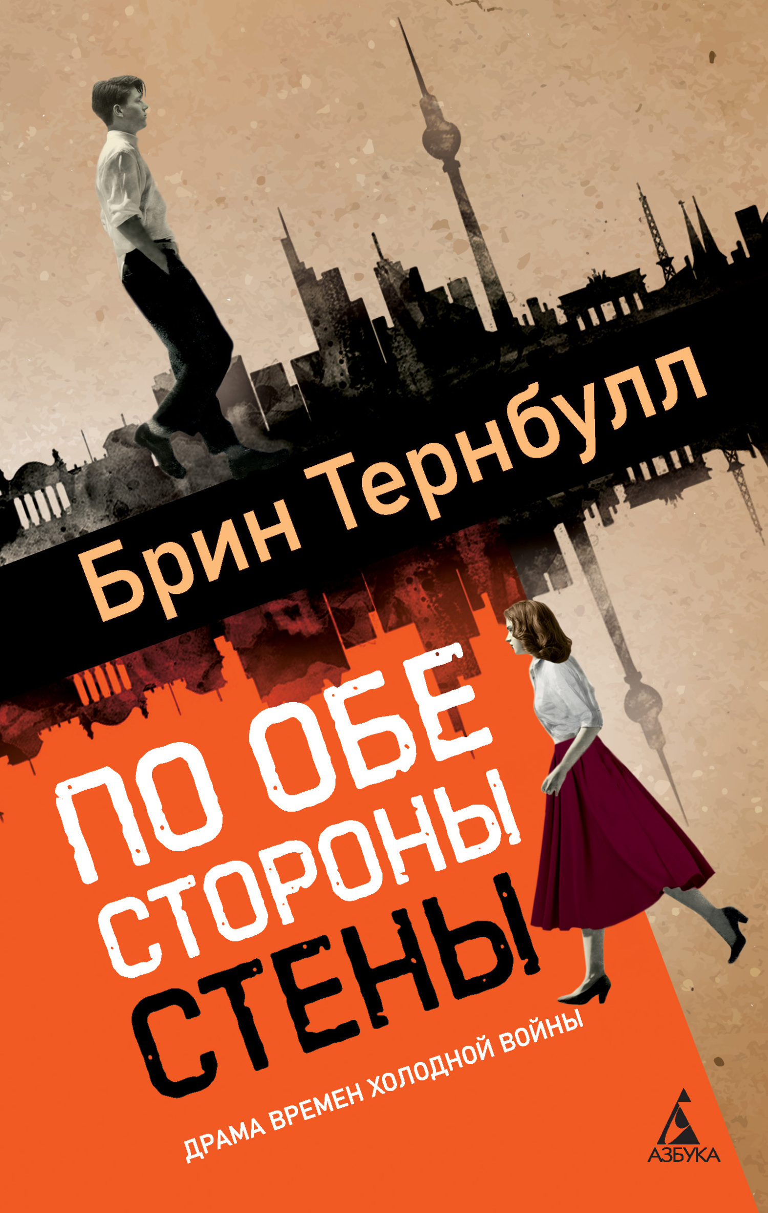 Обложка книги «По обе стороны стены»