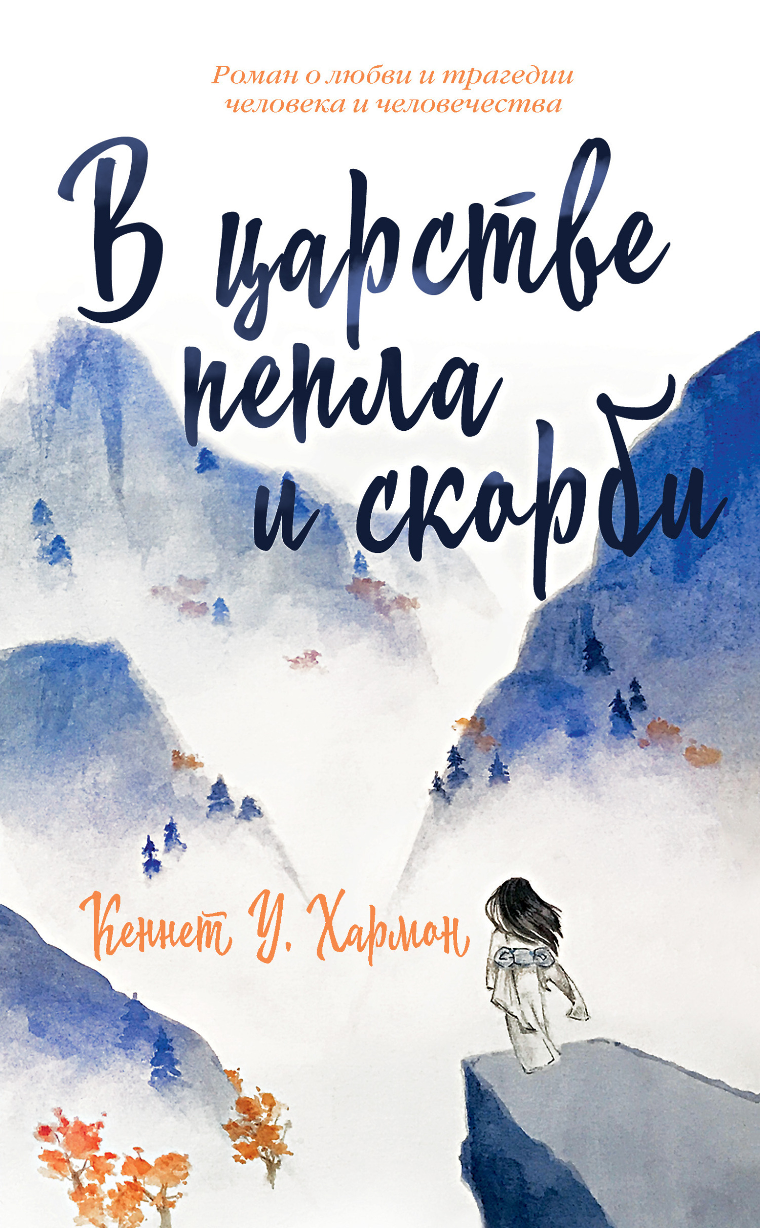 Обложка книги «В царстве пепла и скорби»