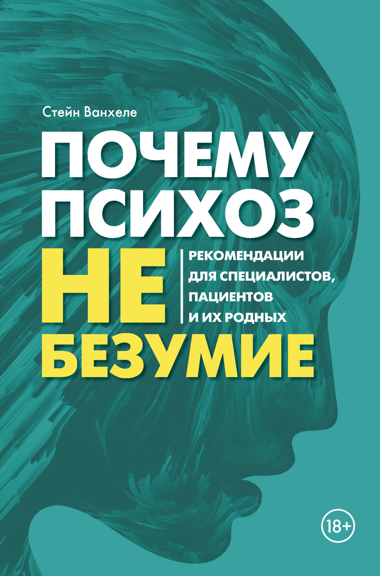 Обложка книги «Почему психоз не безумие. Рекомендации для специалистов, пациентов и их родных»