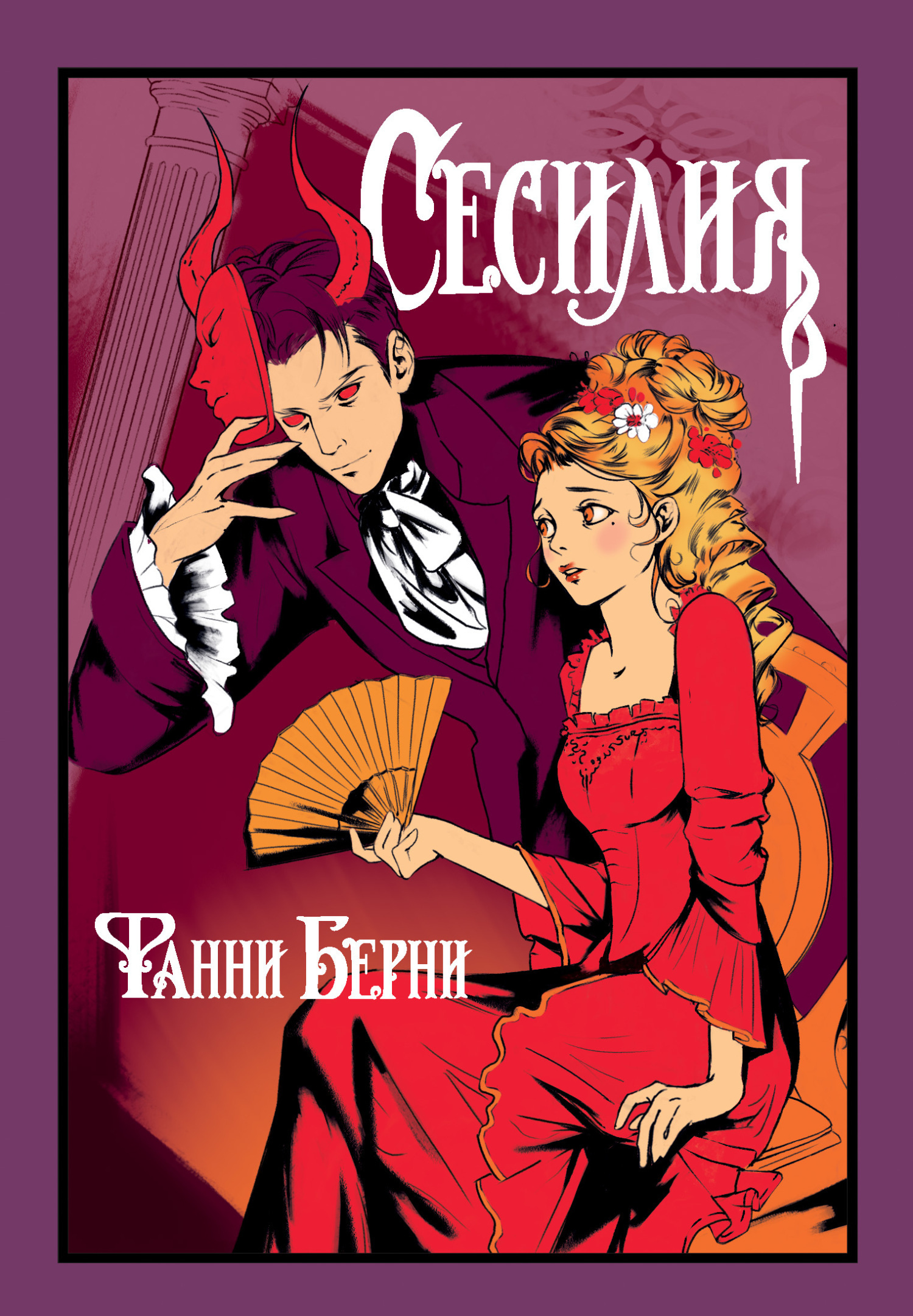 Обложка книги «Сесилия»