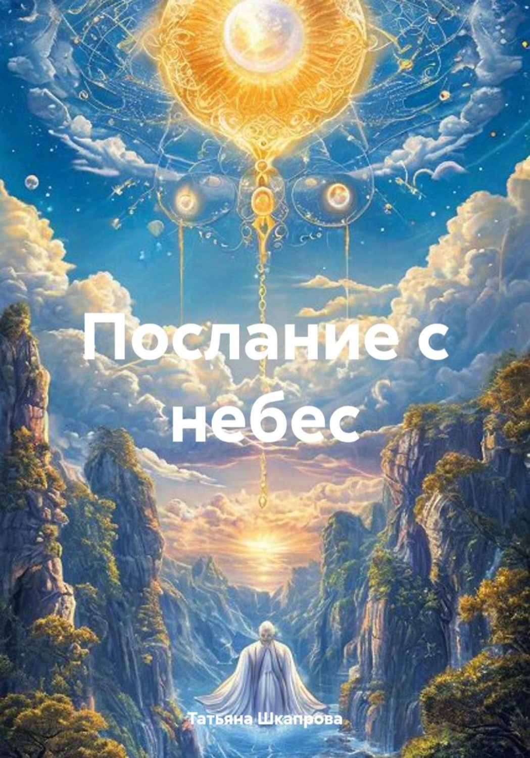 Обложка книги «Послание с небес»