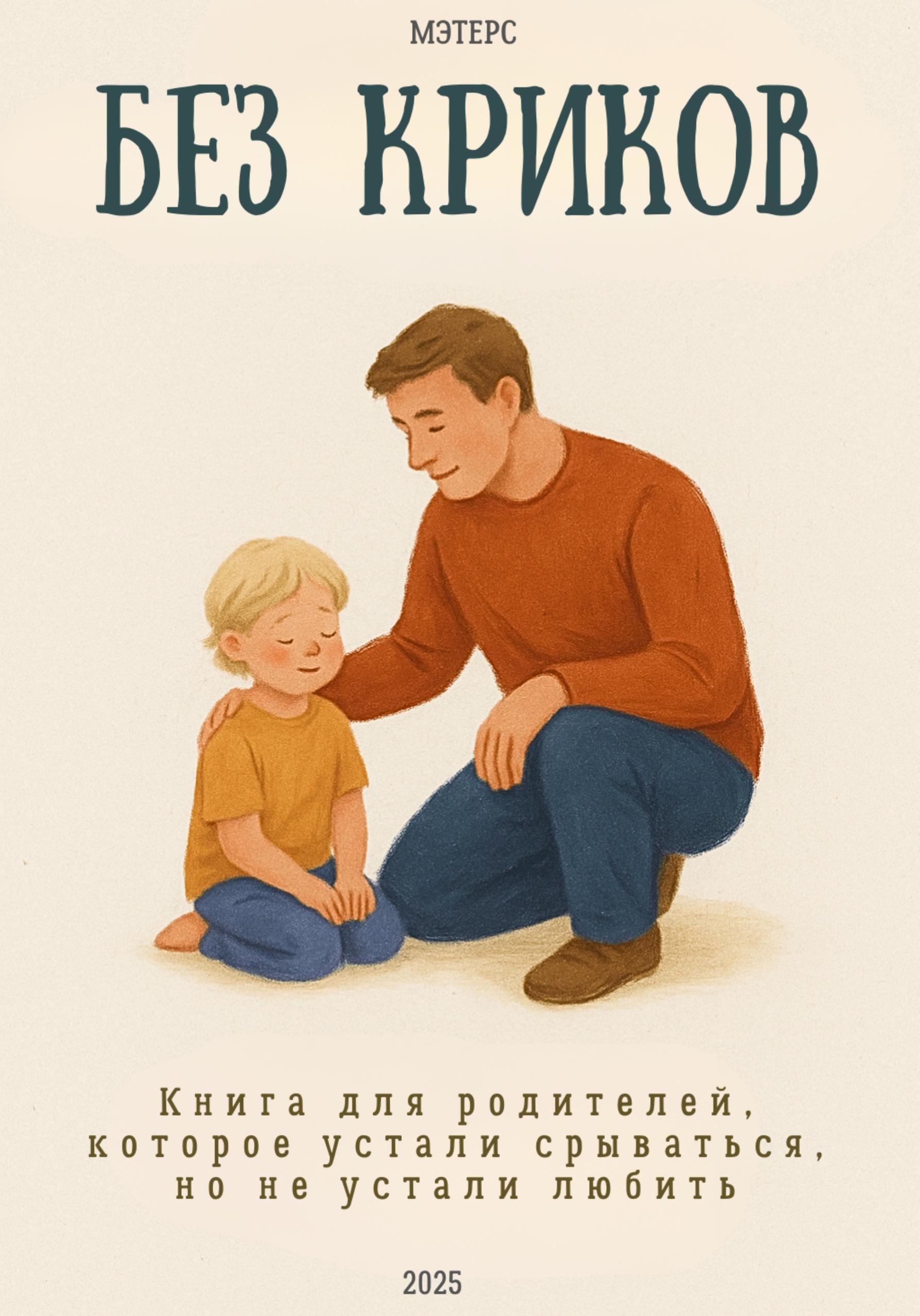 Обложка книги «Без криков»