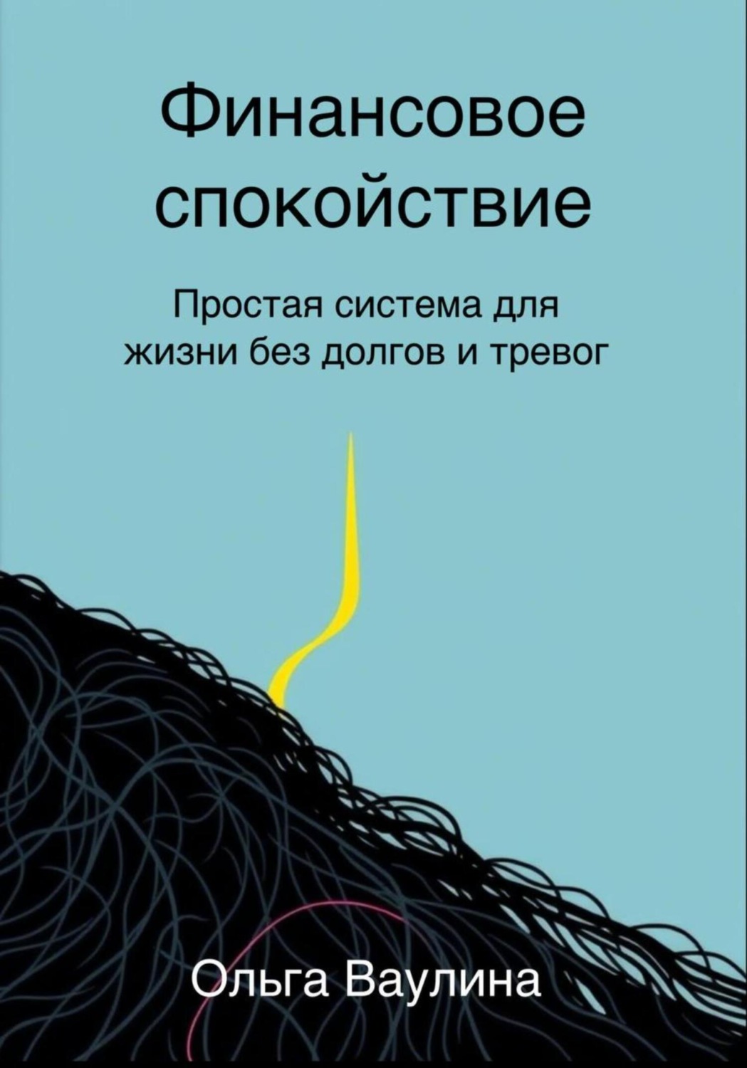 Обложка книги «Финансовое спокойствие. Простая система для жизни без долгов и тревог»