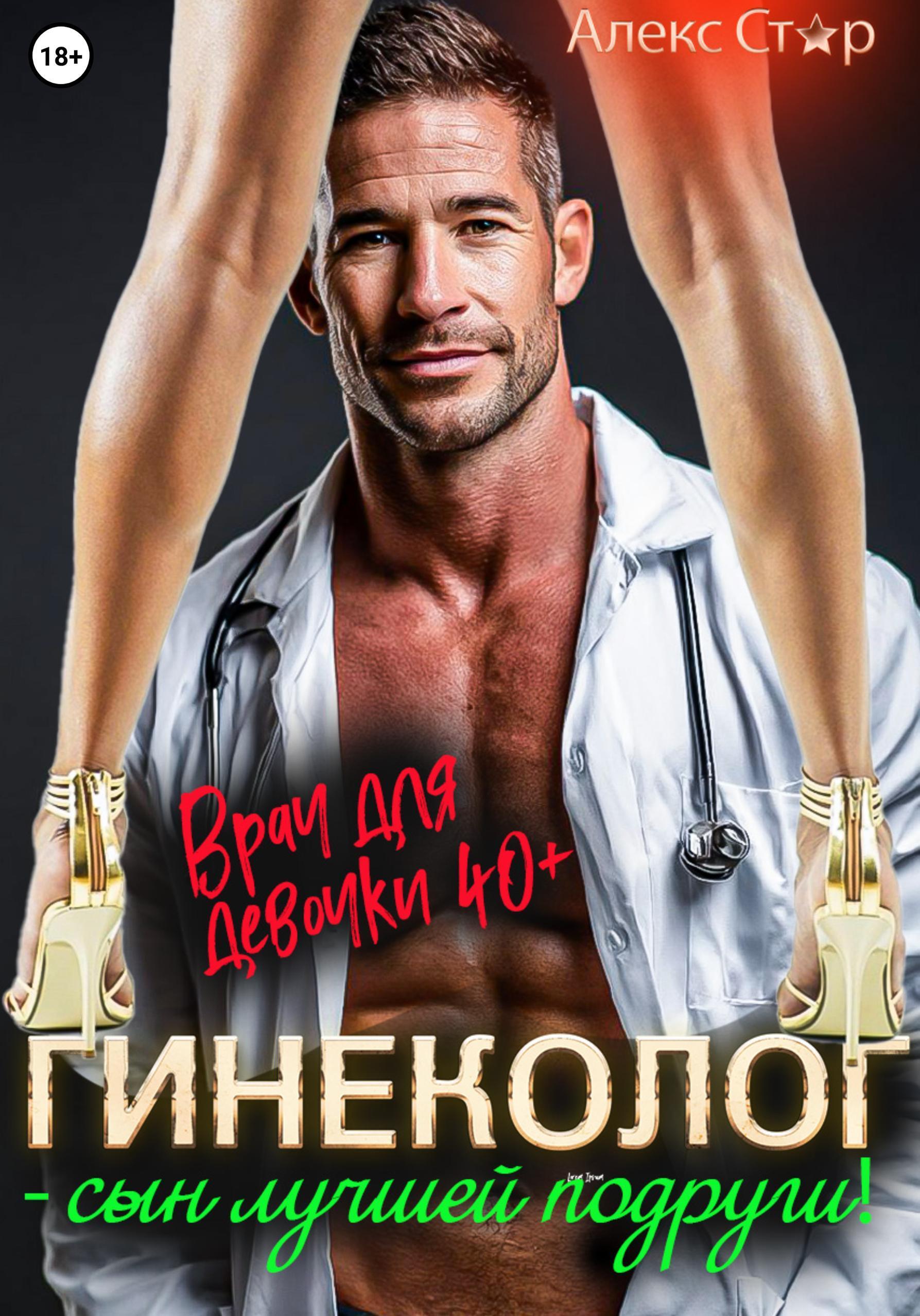 Обложка книги «Гинеколог – сын лучшей подруги! Врач для девочки 40 плюс»
