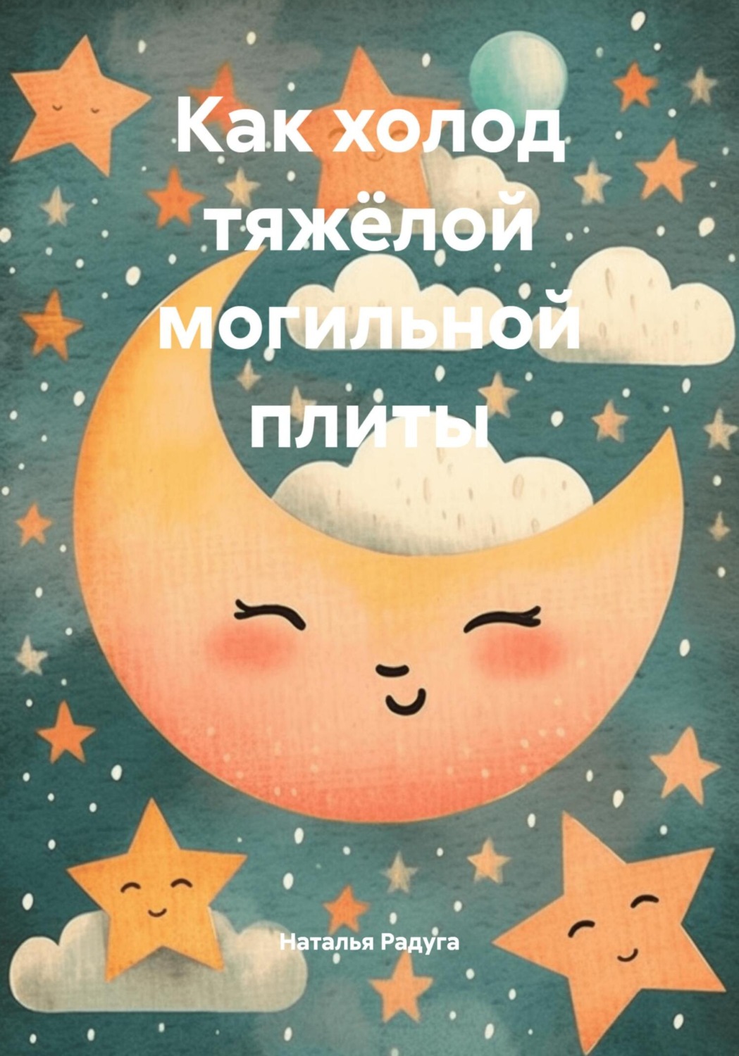 Обложка книги «Как холод тяжёлой могильной плиты»