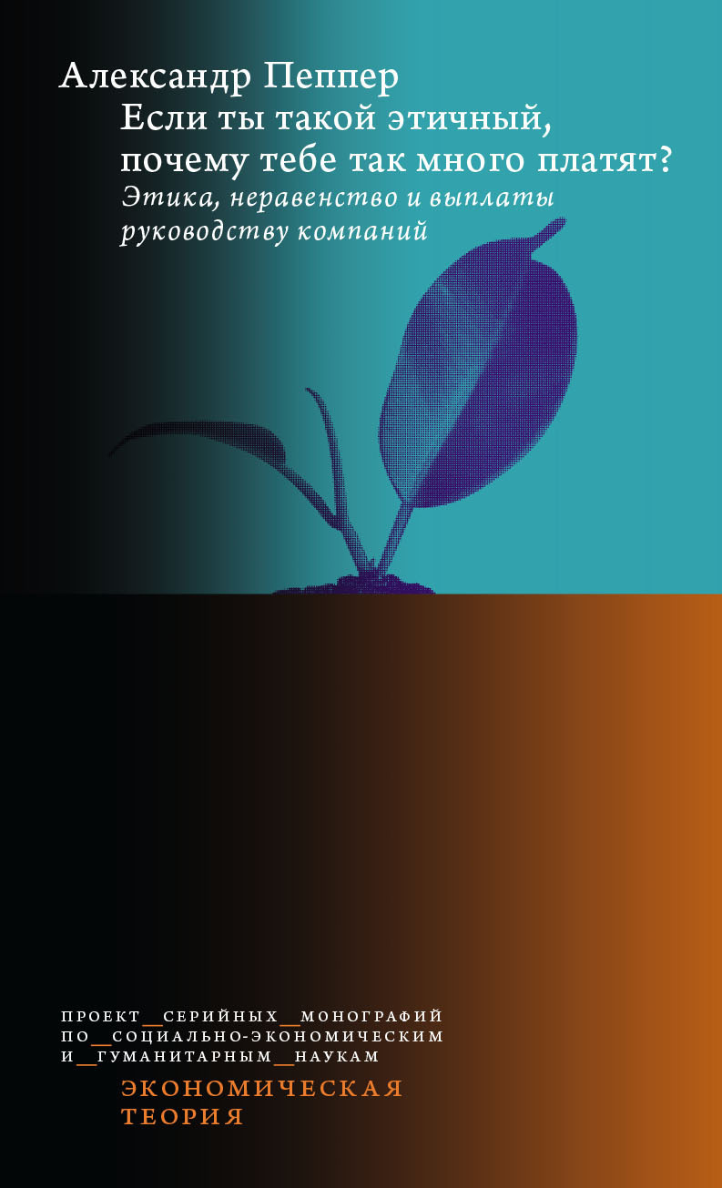 Обложка книги «Если ты такой этичный, почему тебе так много платят? Этика, неравенство и выплаты руководству компаний»